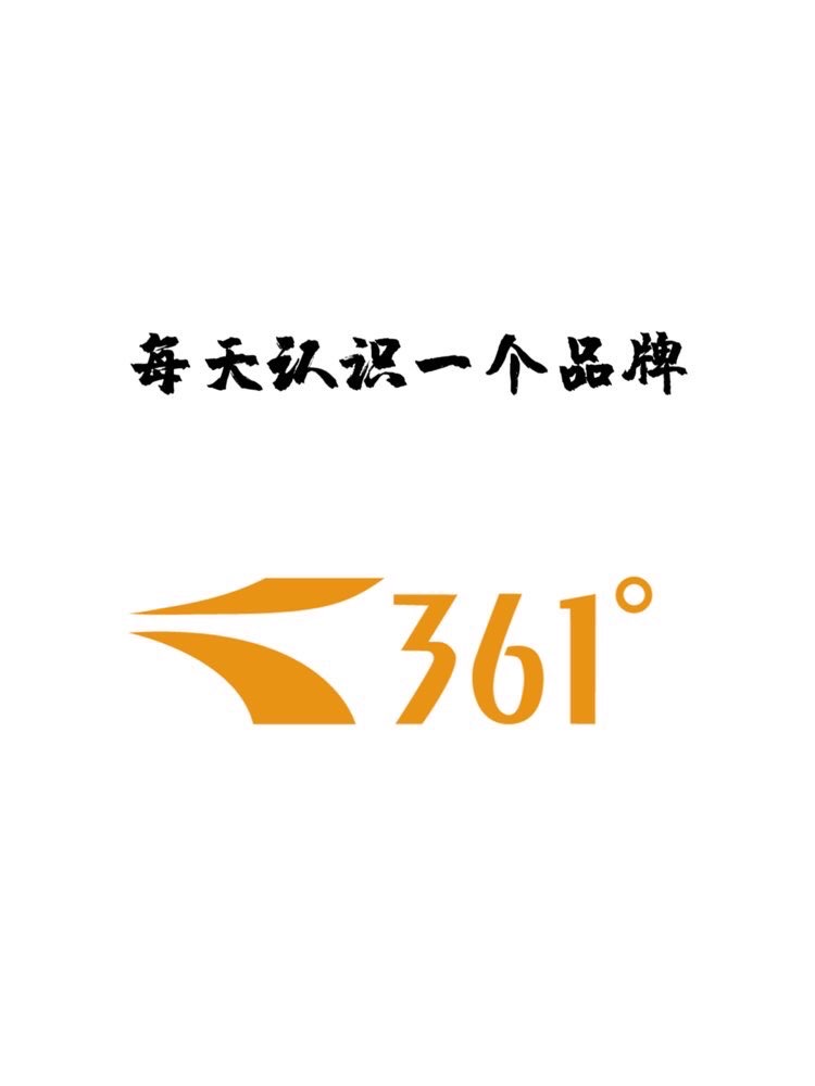 每天认识一个品牌|361°