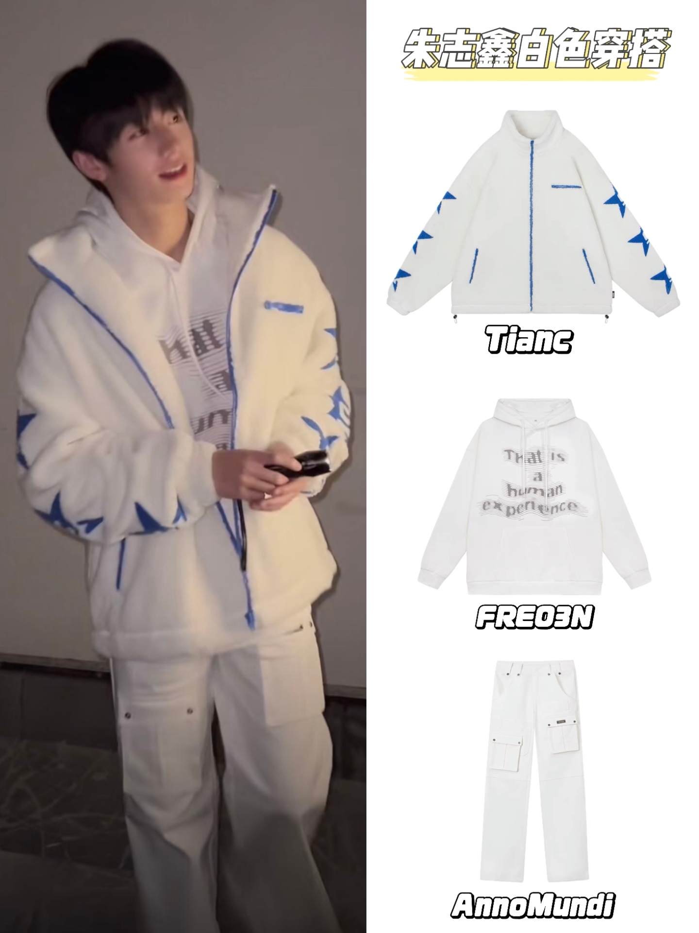 朱志鑫一身白同款