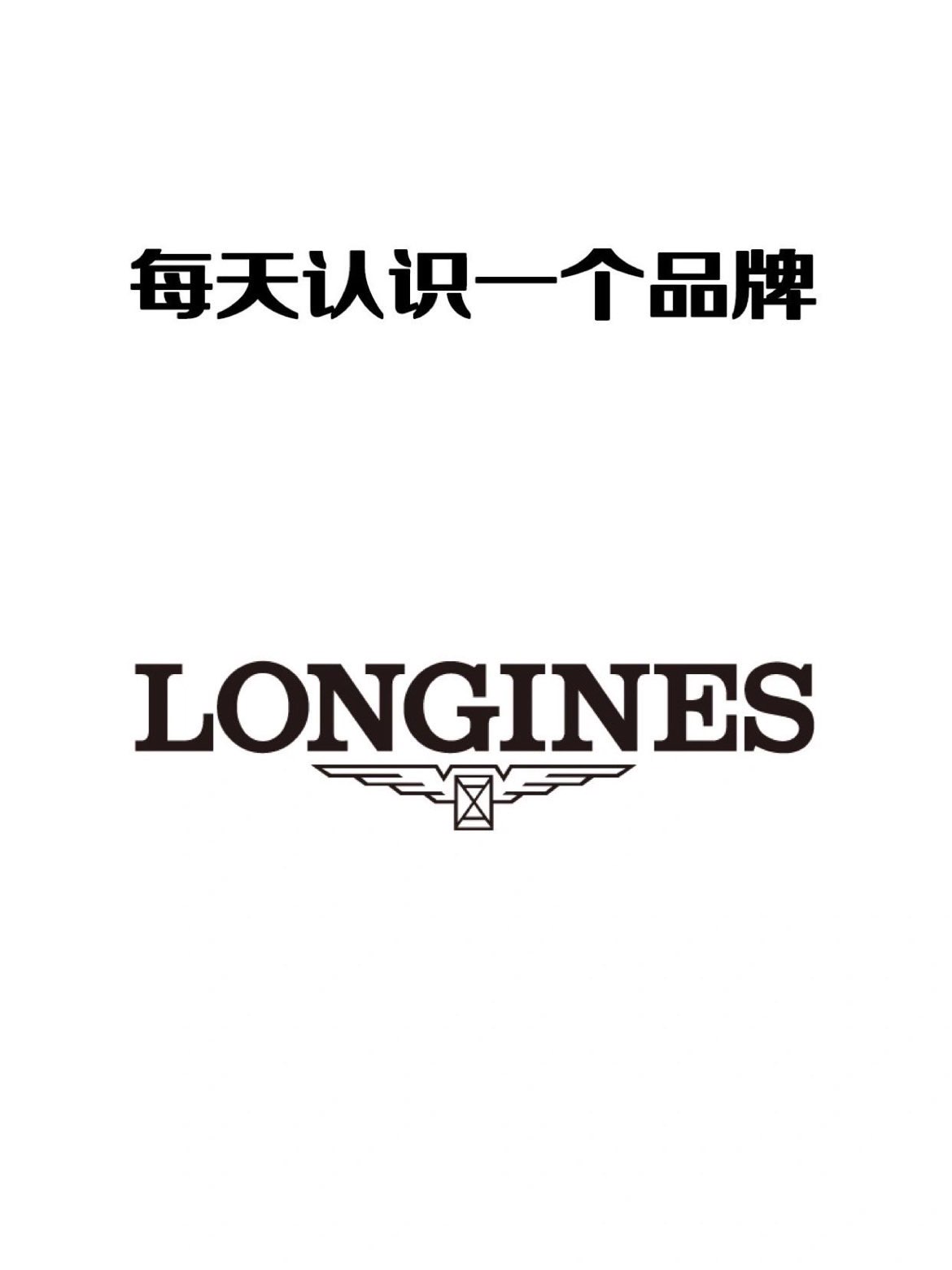 每天认识一个品牌|longines 浪琴