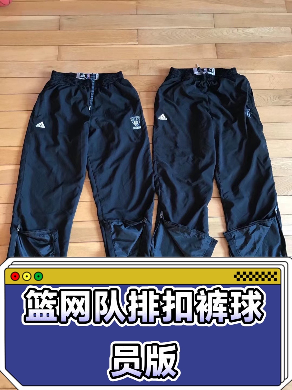 篮网对排扣裤球员版