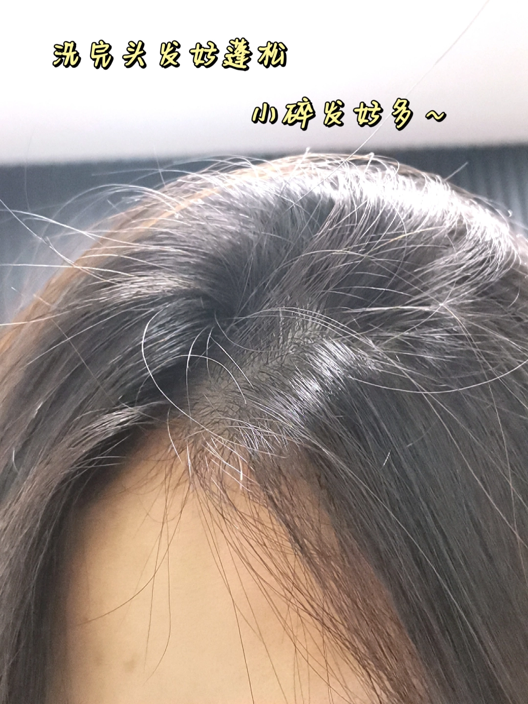 发缝大的姐妹必须回购它!