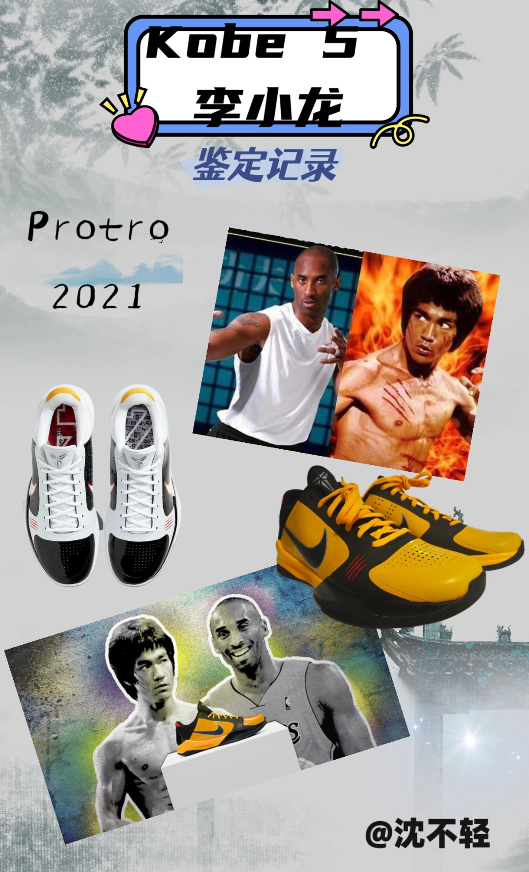 科比5李小龙鉴定记录