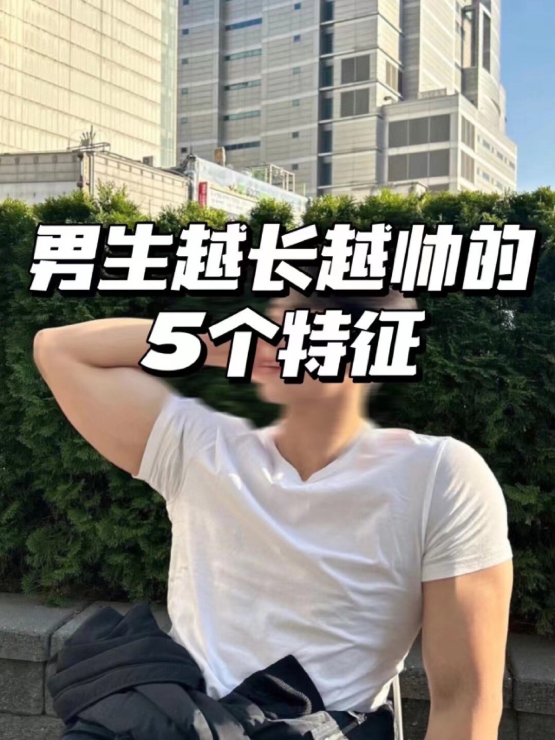 普通男生变帅小技巧