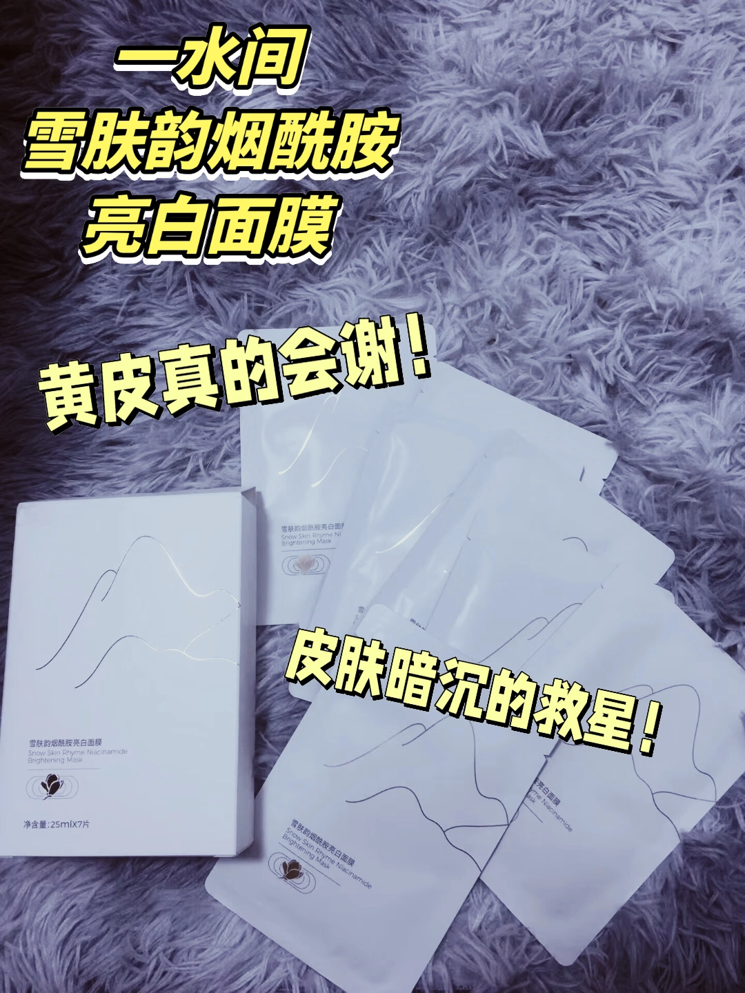 闭眼入!一水间面膜去黄提亮一绝!