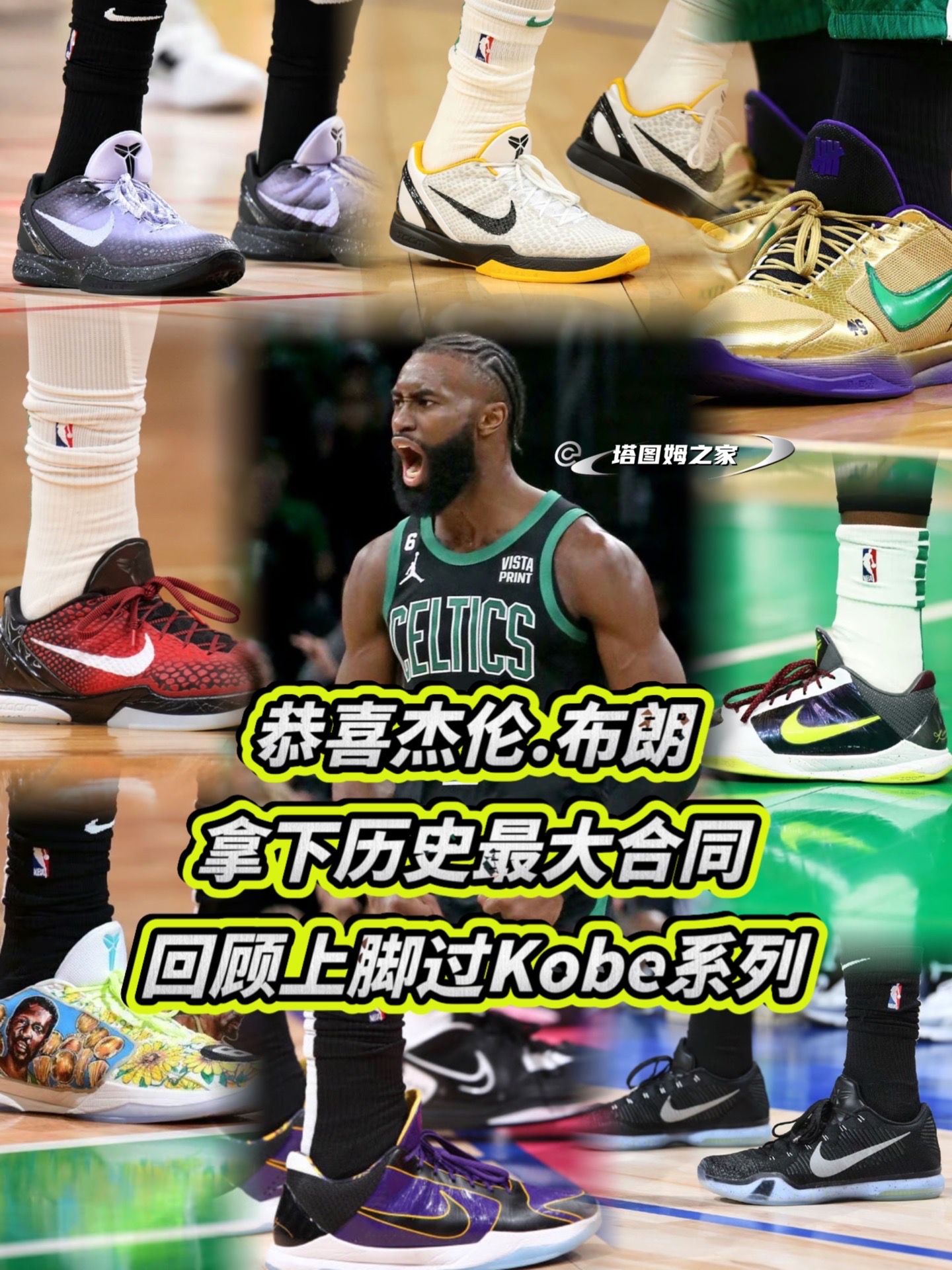 恭喜杰伦签下联盟第一大合同!回顾布朗上脚过的kobe系列