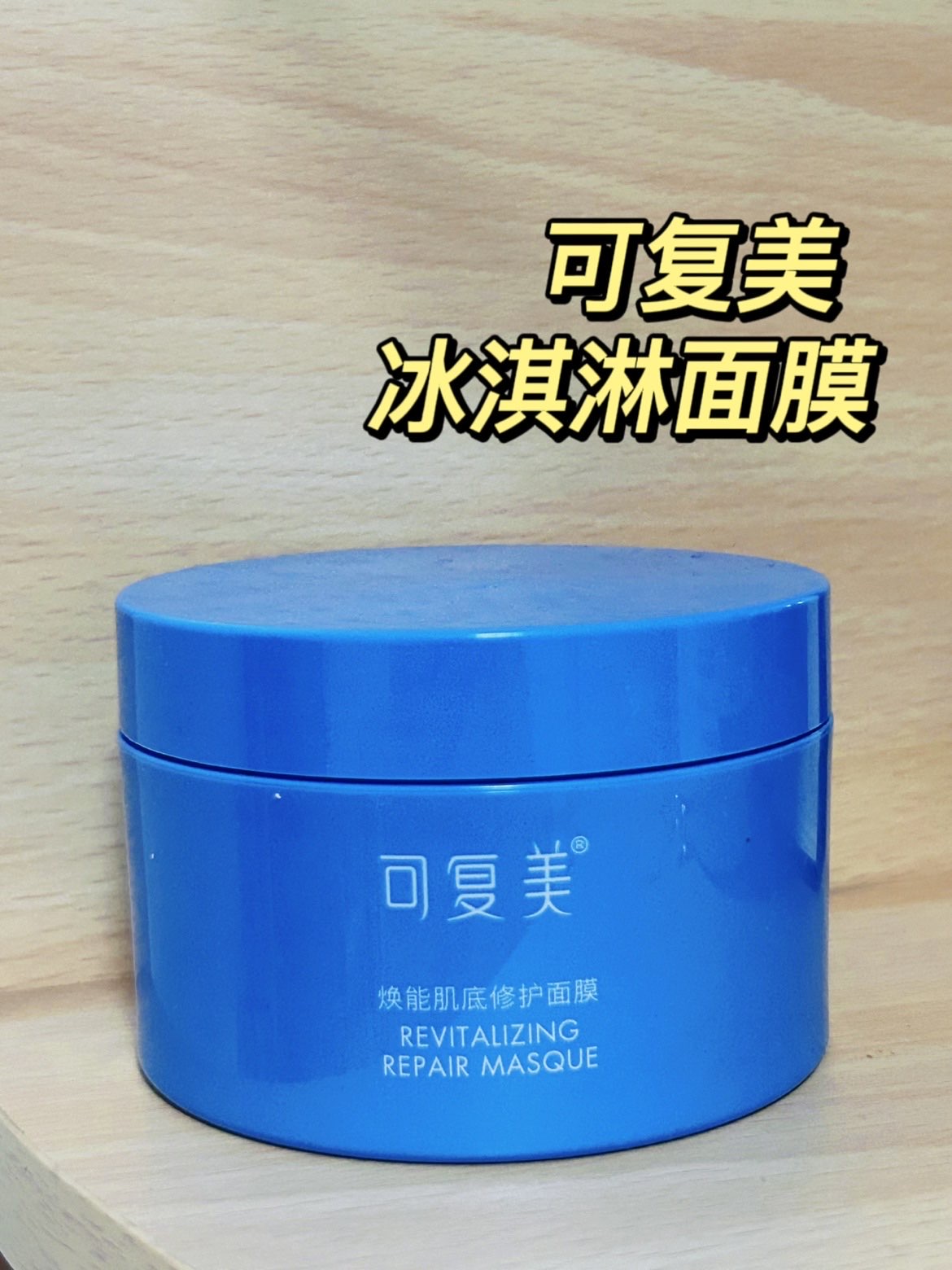 可复美 | 冰淇淋面膜