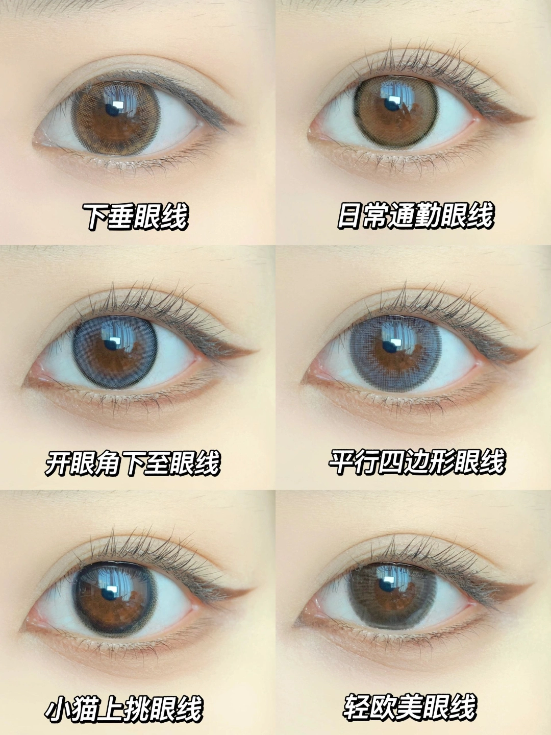 6种日常眼线画法!简单好学干货!