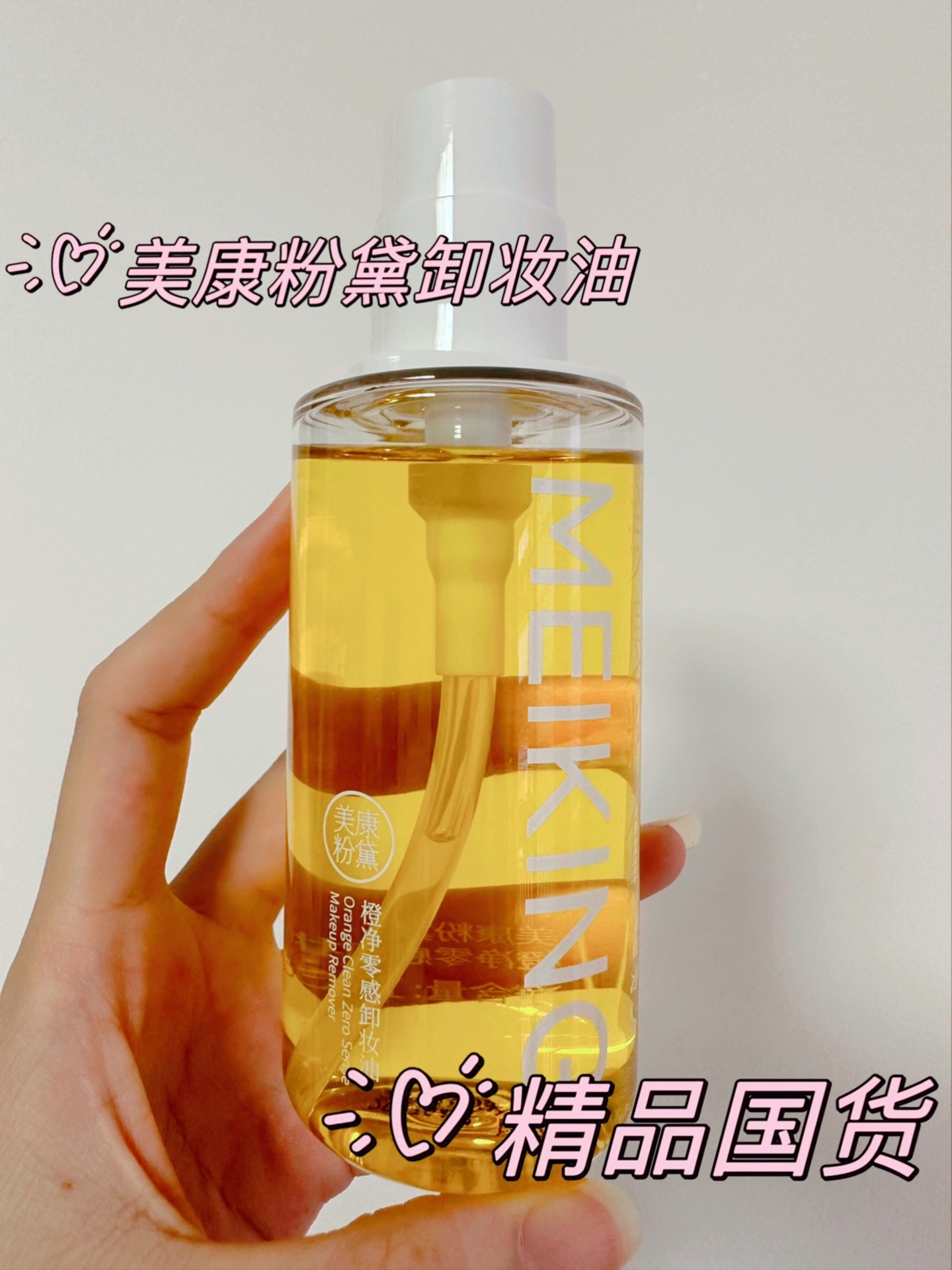 自用好物分享 | 美康粉黛卸妆油