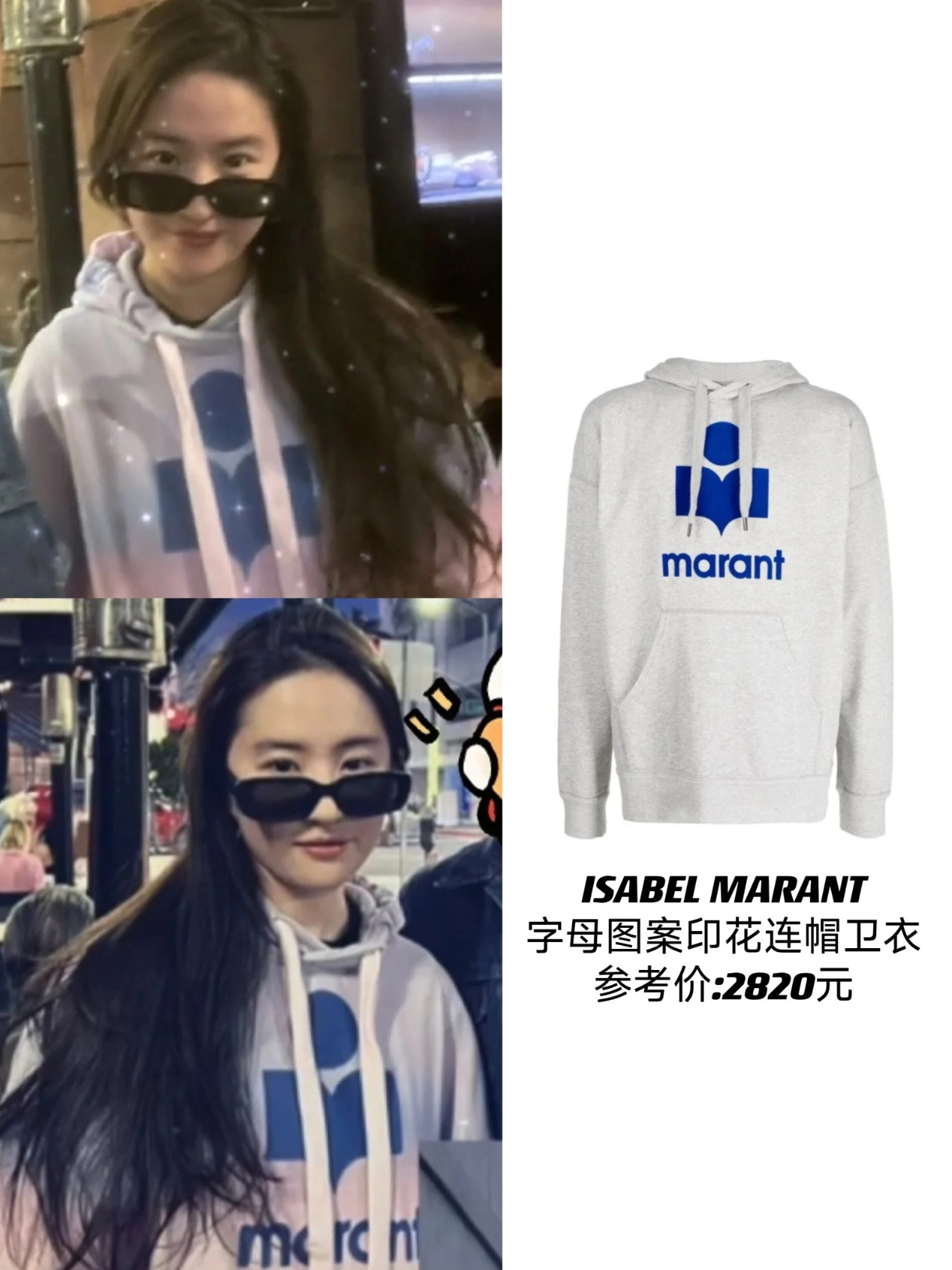 刘亦菲身穿isabel marant字母图案印花连帽抽绳卫衣搭配黑色休闲裤,一