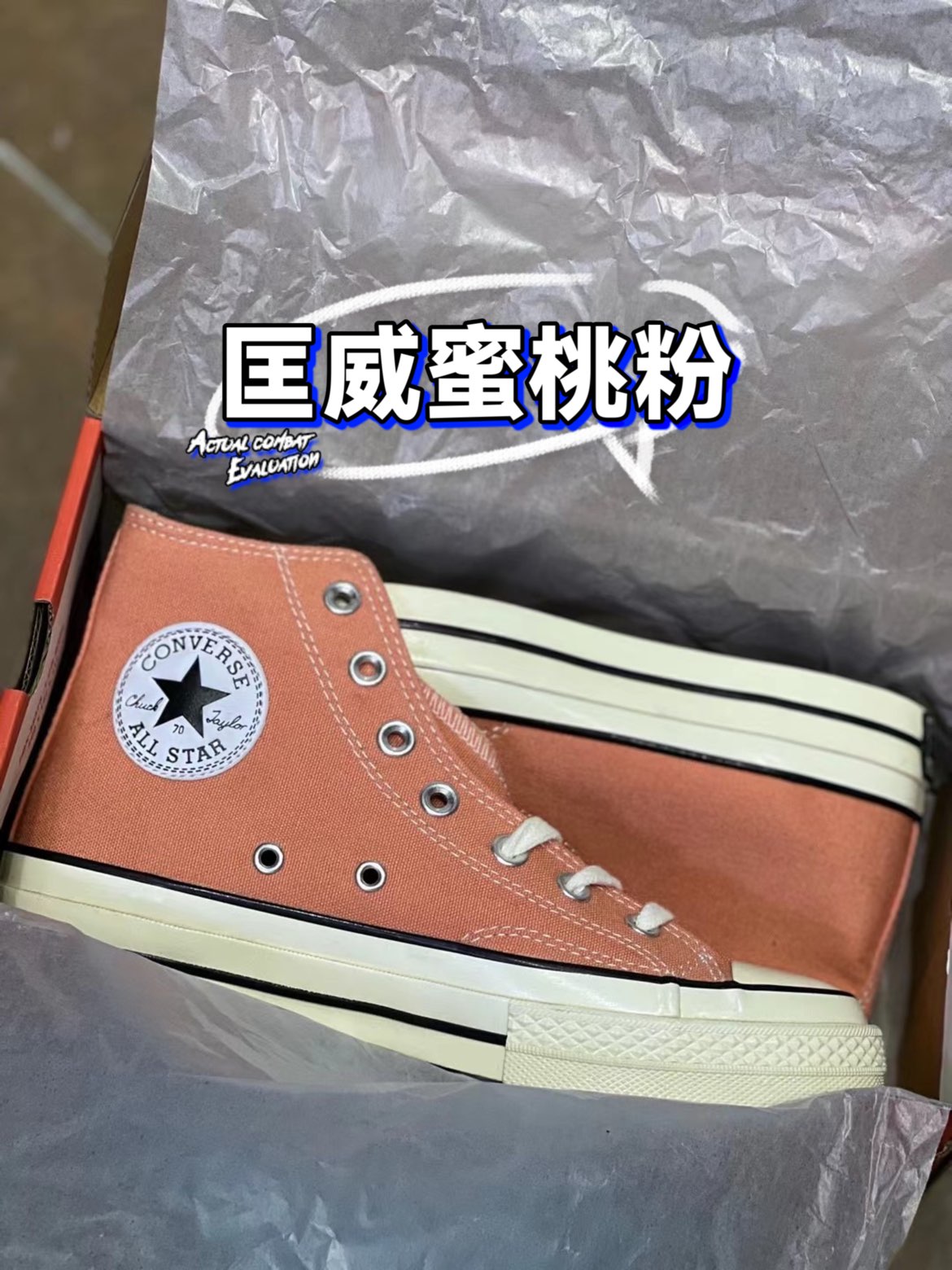 匡威1970s高帮蜜桃粉帆布鞋开箱