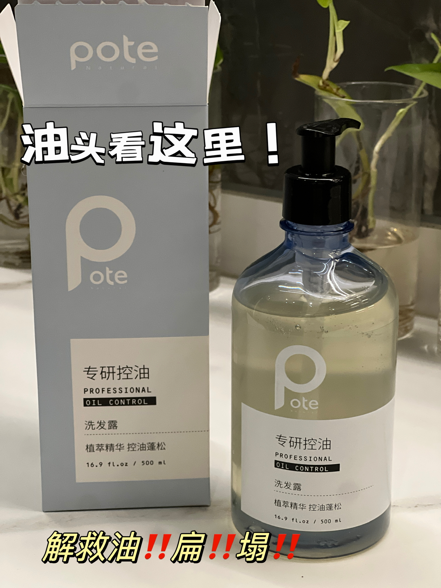 越上头,越熬头越油,作为一个爱出油的男生,一直在尝试各类控油洗发水