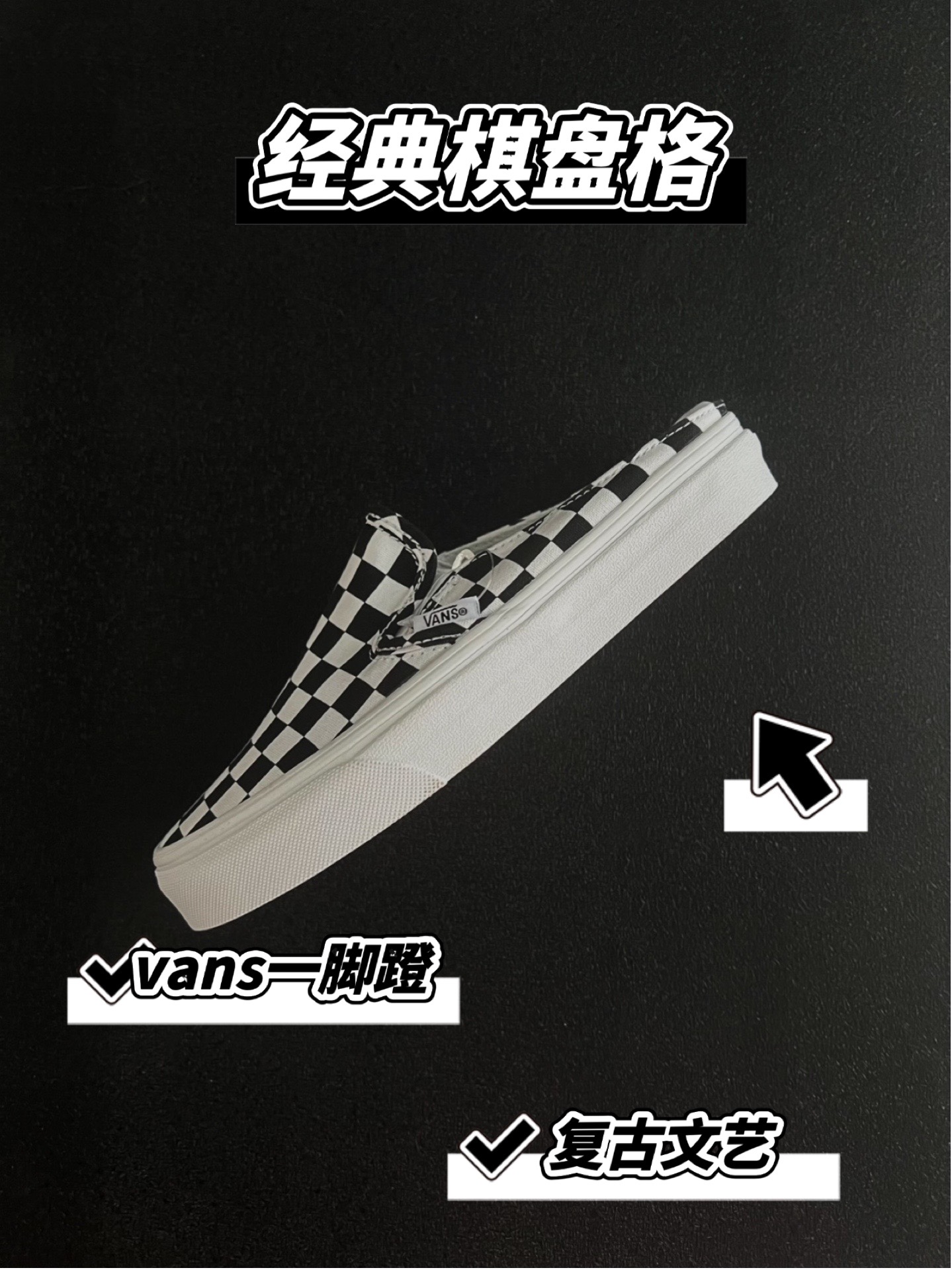 懒人必备99vans棋盘格一脚蹬.