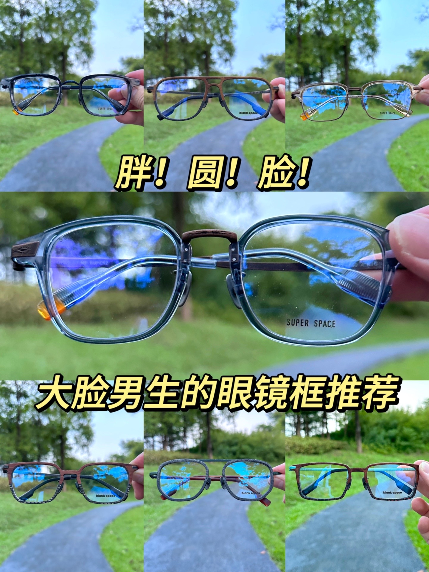 胖!圆!脸!大脸男生的眼镜框推荐