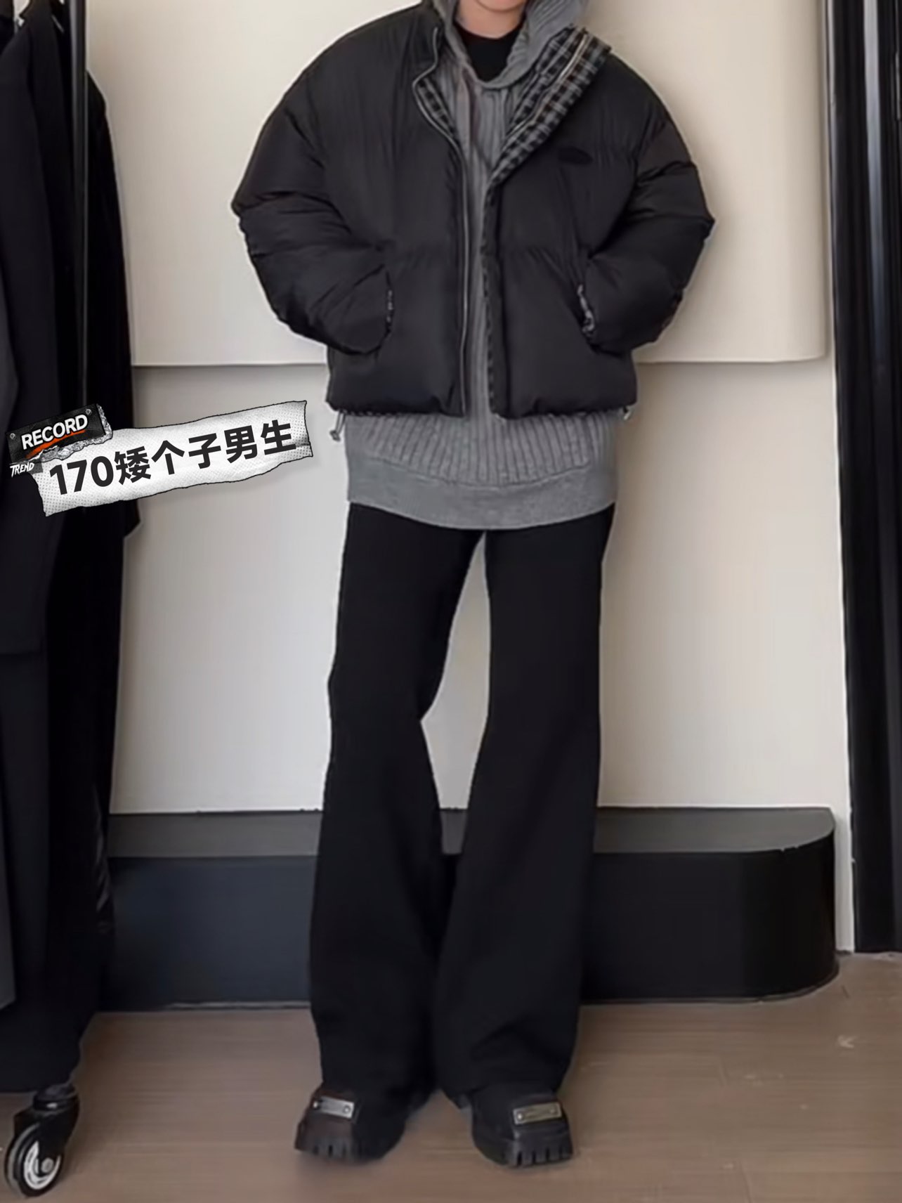 170矮个子男生冬季穿搭