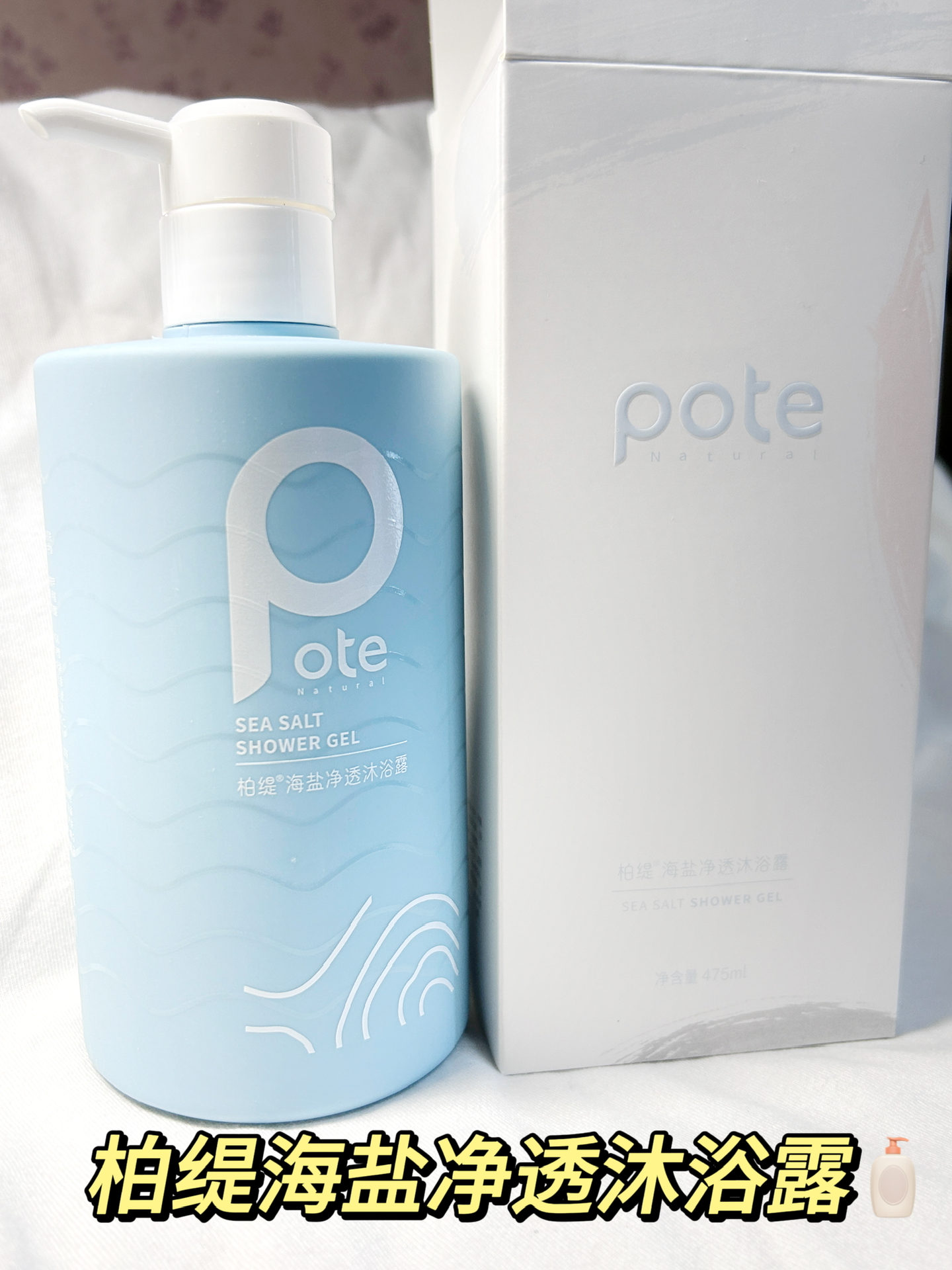 宿舍好物|洗护篇 柏缇沐浴露