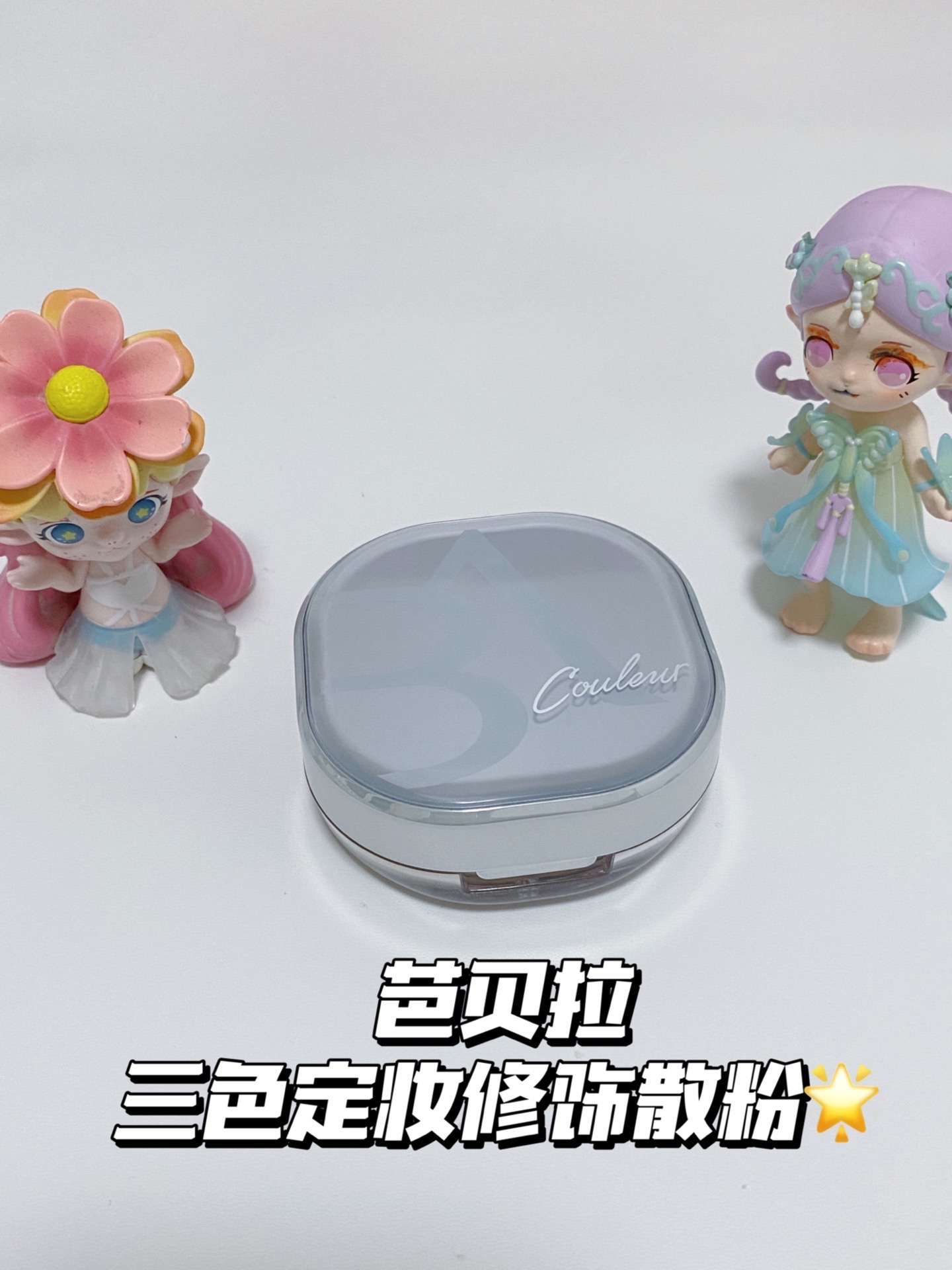 一盒搞定!芭贝拉三色散粉,打造无暇妆感,让你秒变迷人女神!