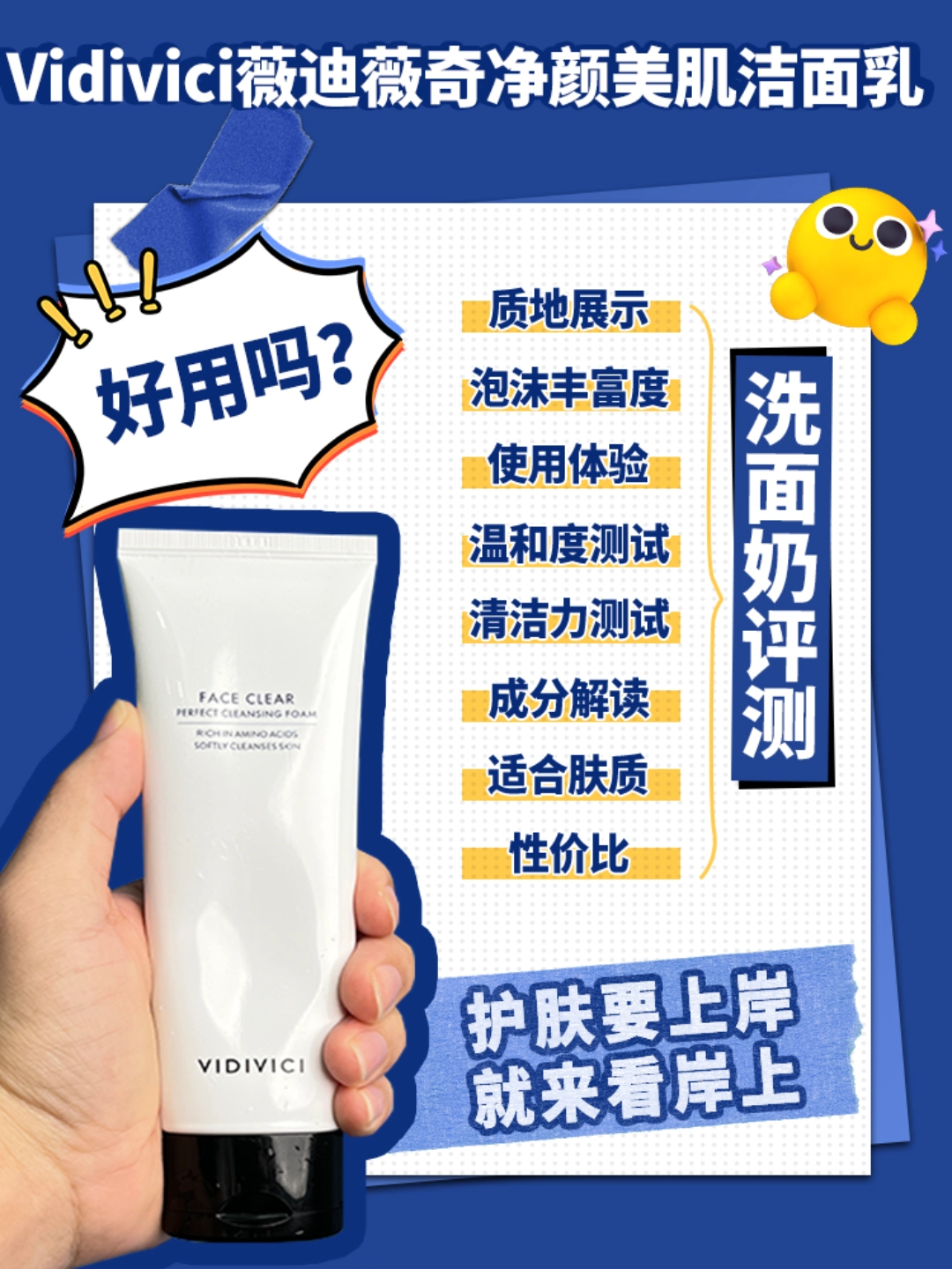 第120支洗面奶评测:vidivici薇迪薇奇净颜美肌洁面乳