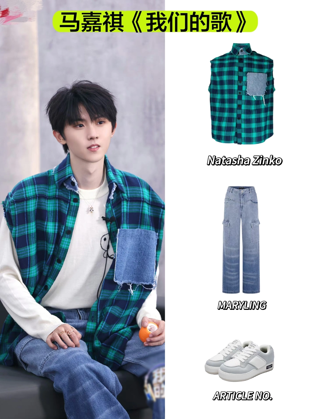 马嘉祺综艺穿搭