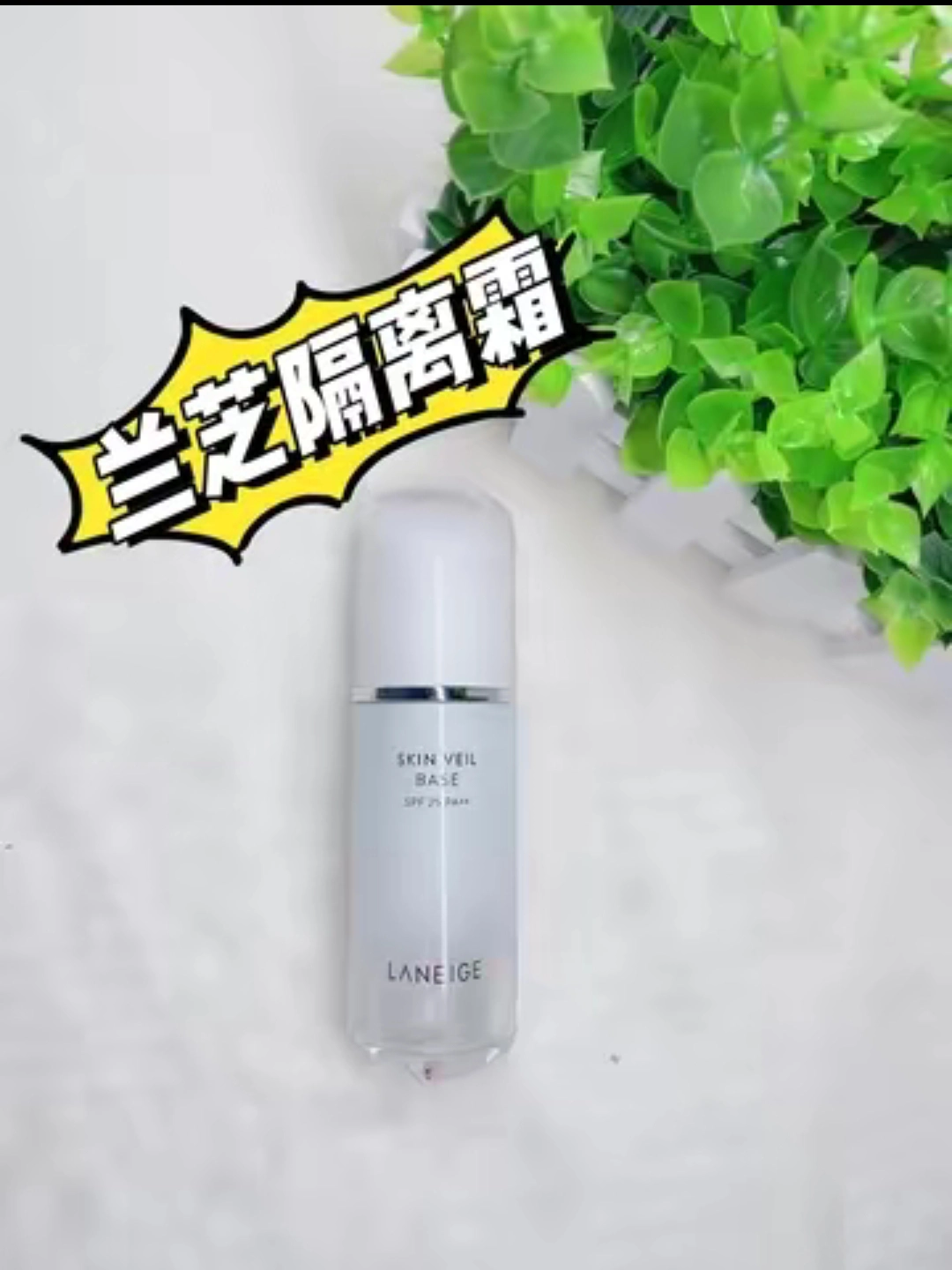 兰芝雪纱丝柔防晒隔离乳