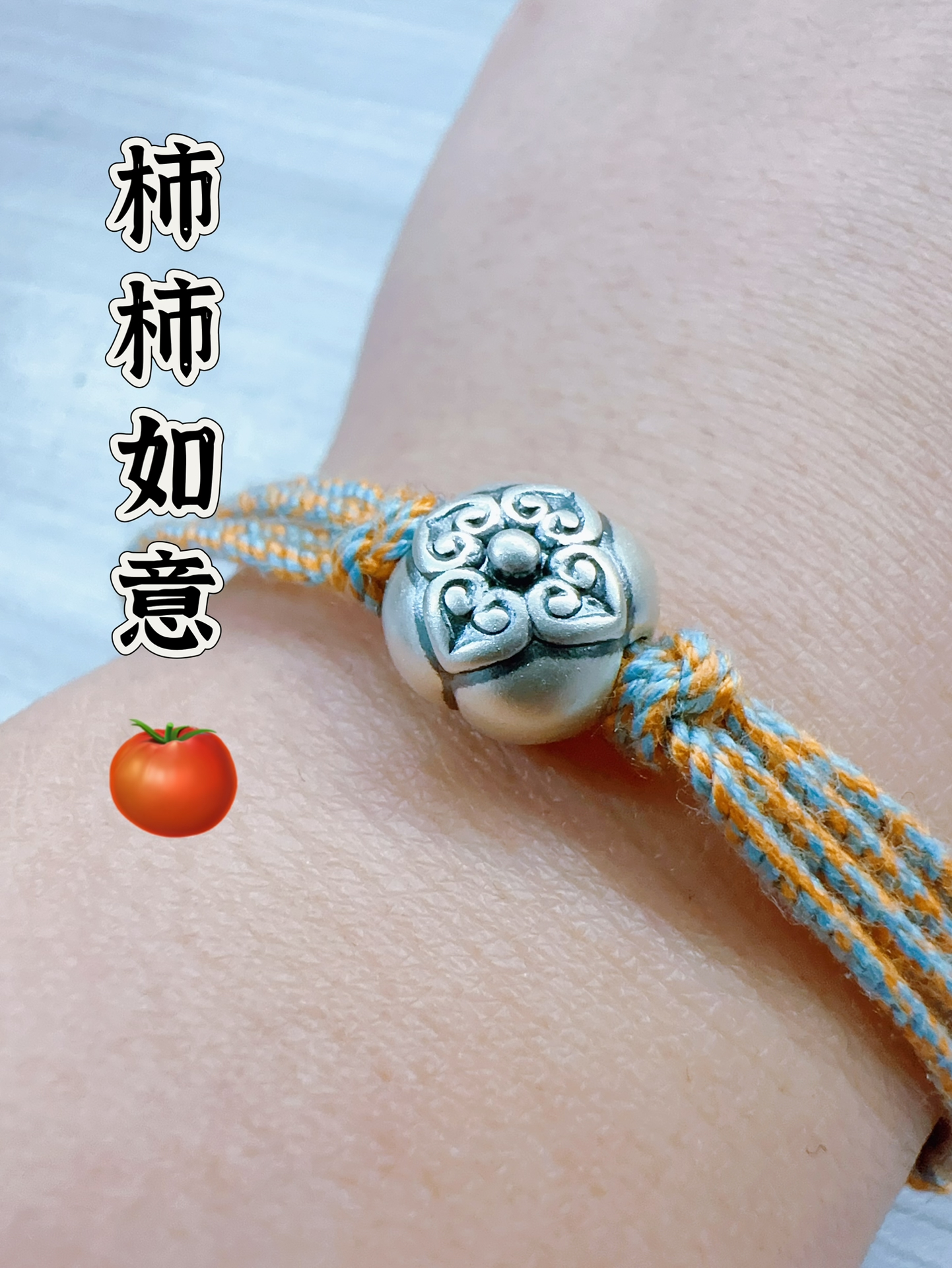 柿柿如意简约手链