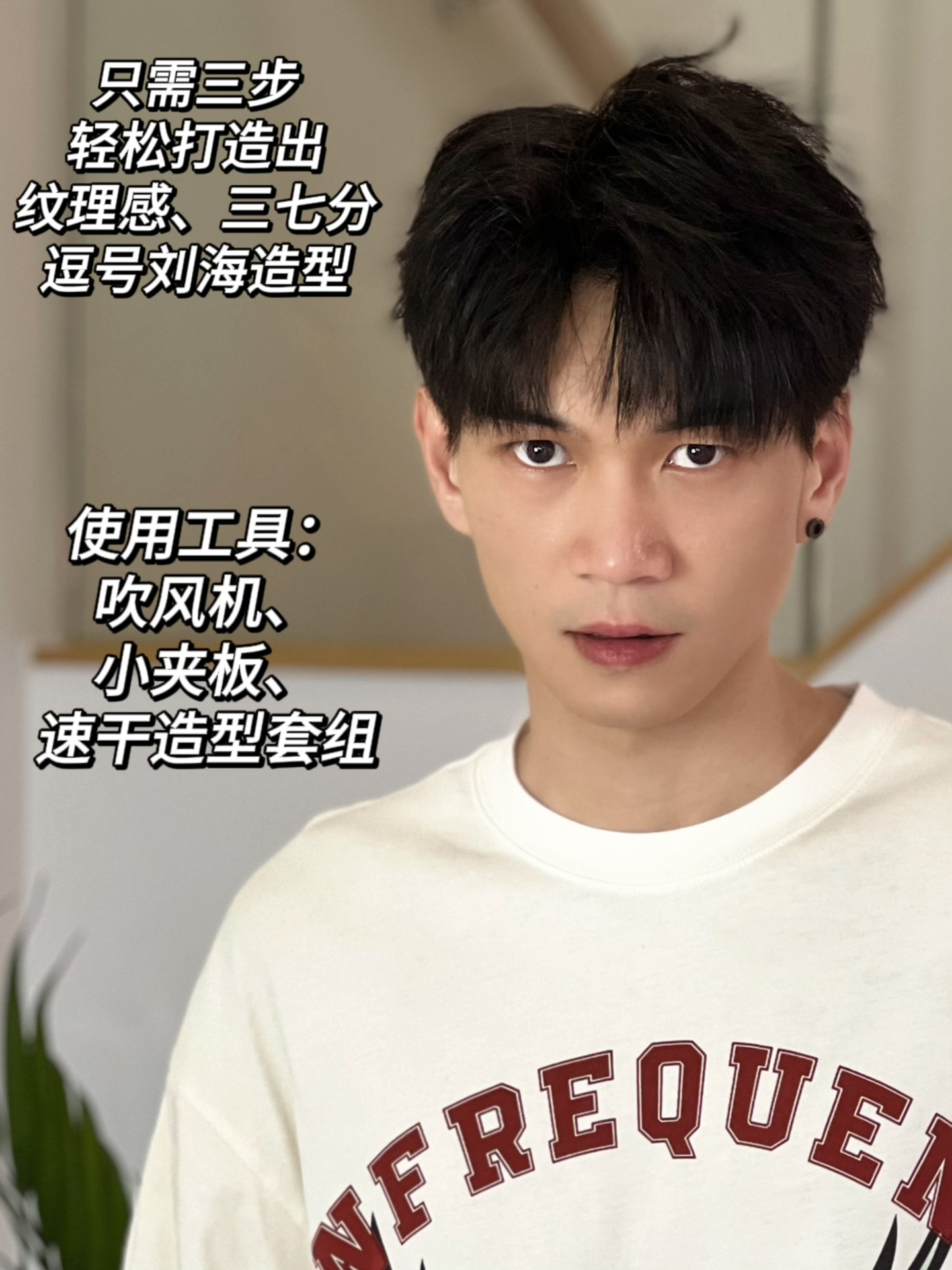 男生逗号刘海发型怎么做?