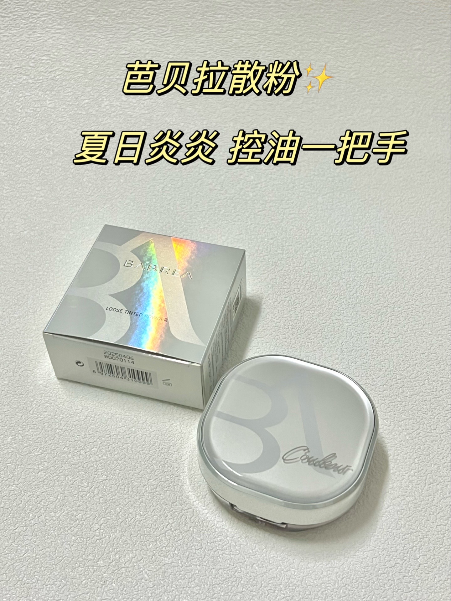 芭贝拉三色散粉