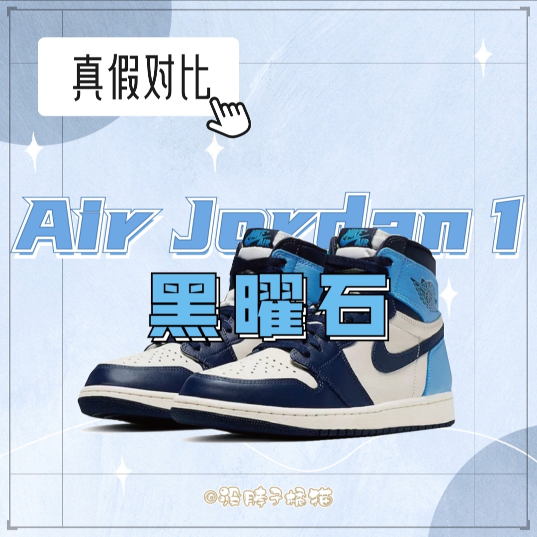 aj1黑曜石毒鉴定图图片