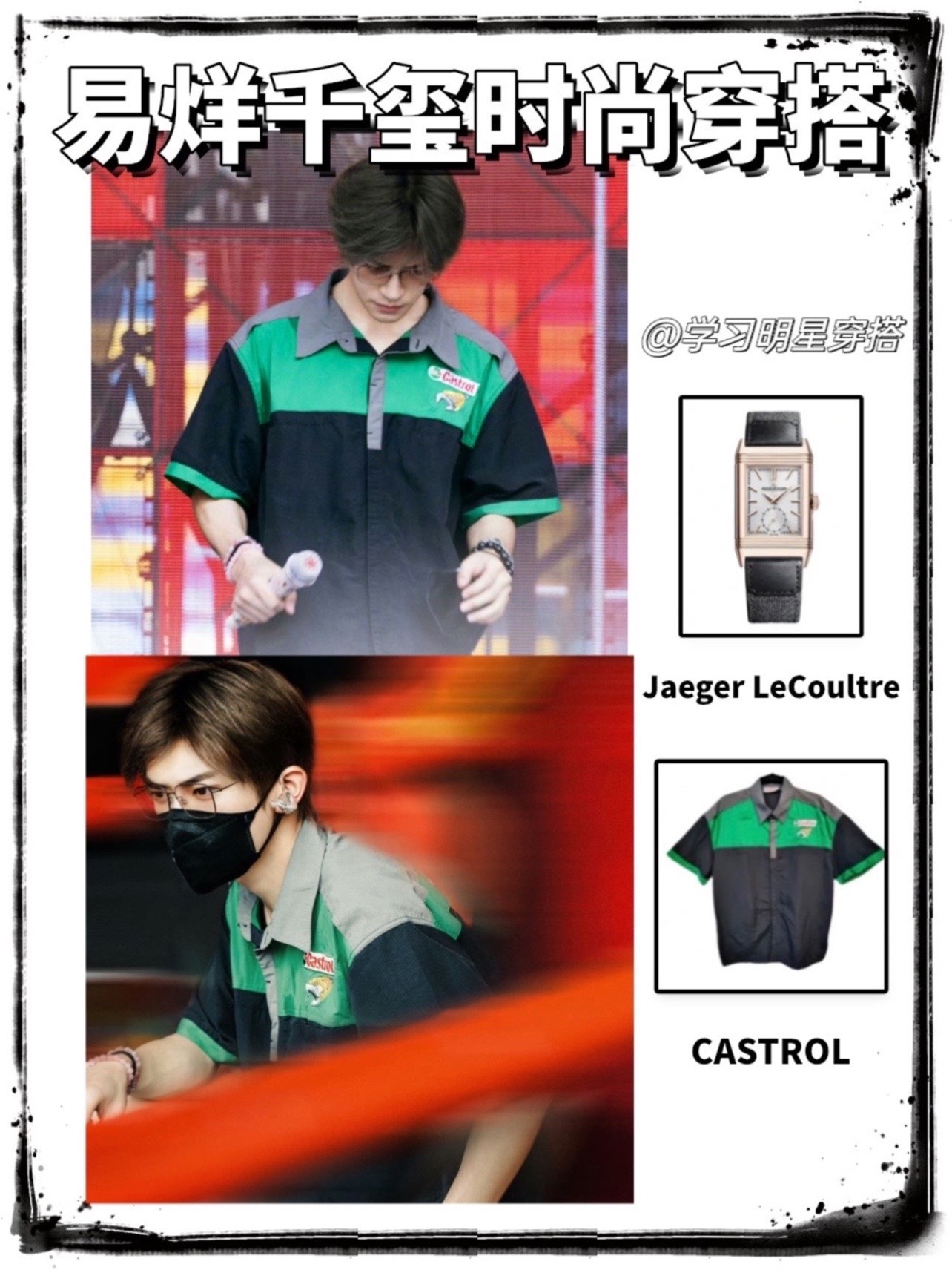 更新一组look 手表|jaeger lecoultre(93类似款 衣服|castrol #奔赴