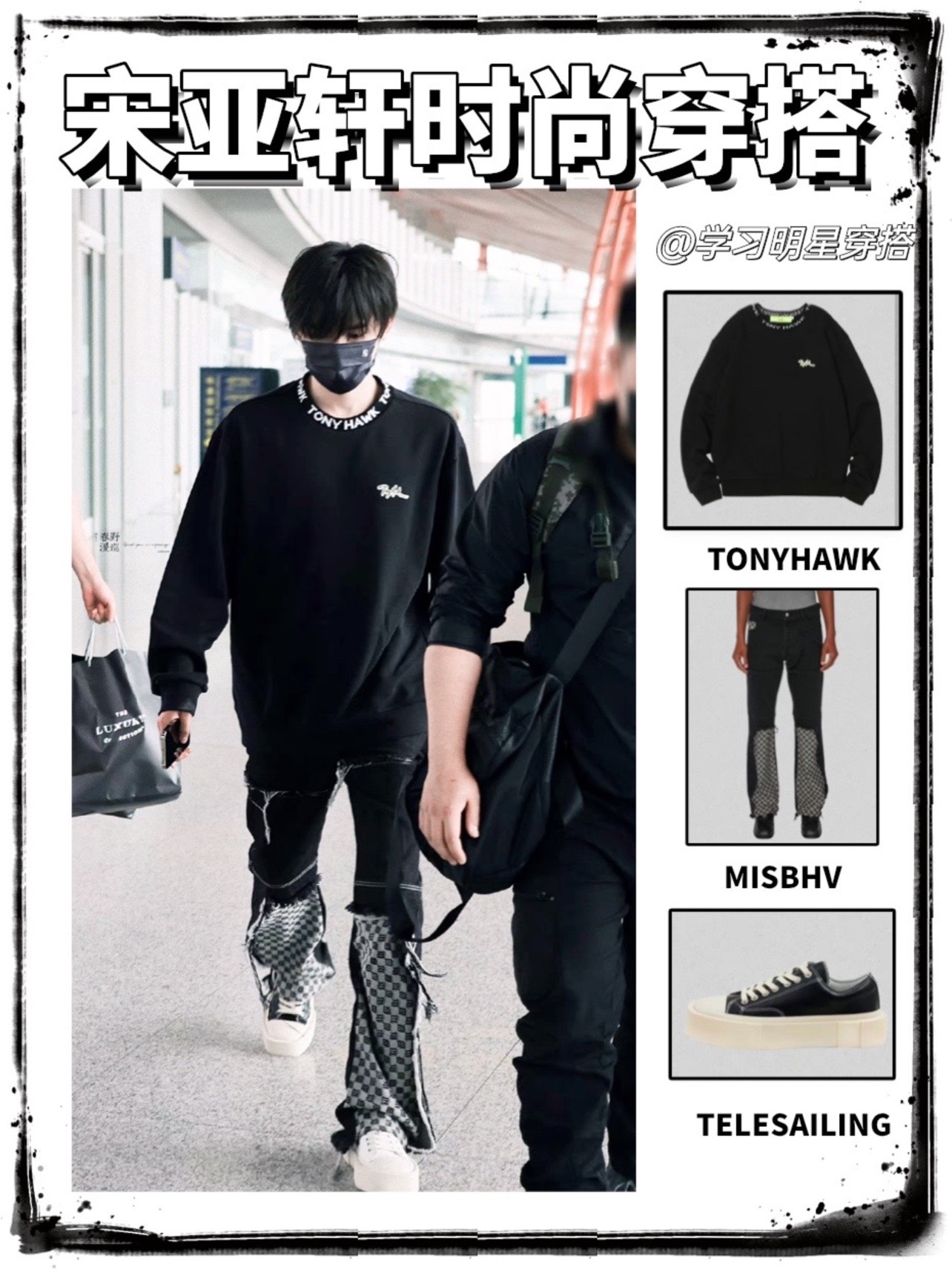 宋亚轩 黑白混穿好特别