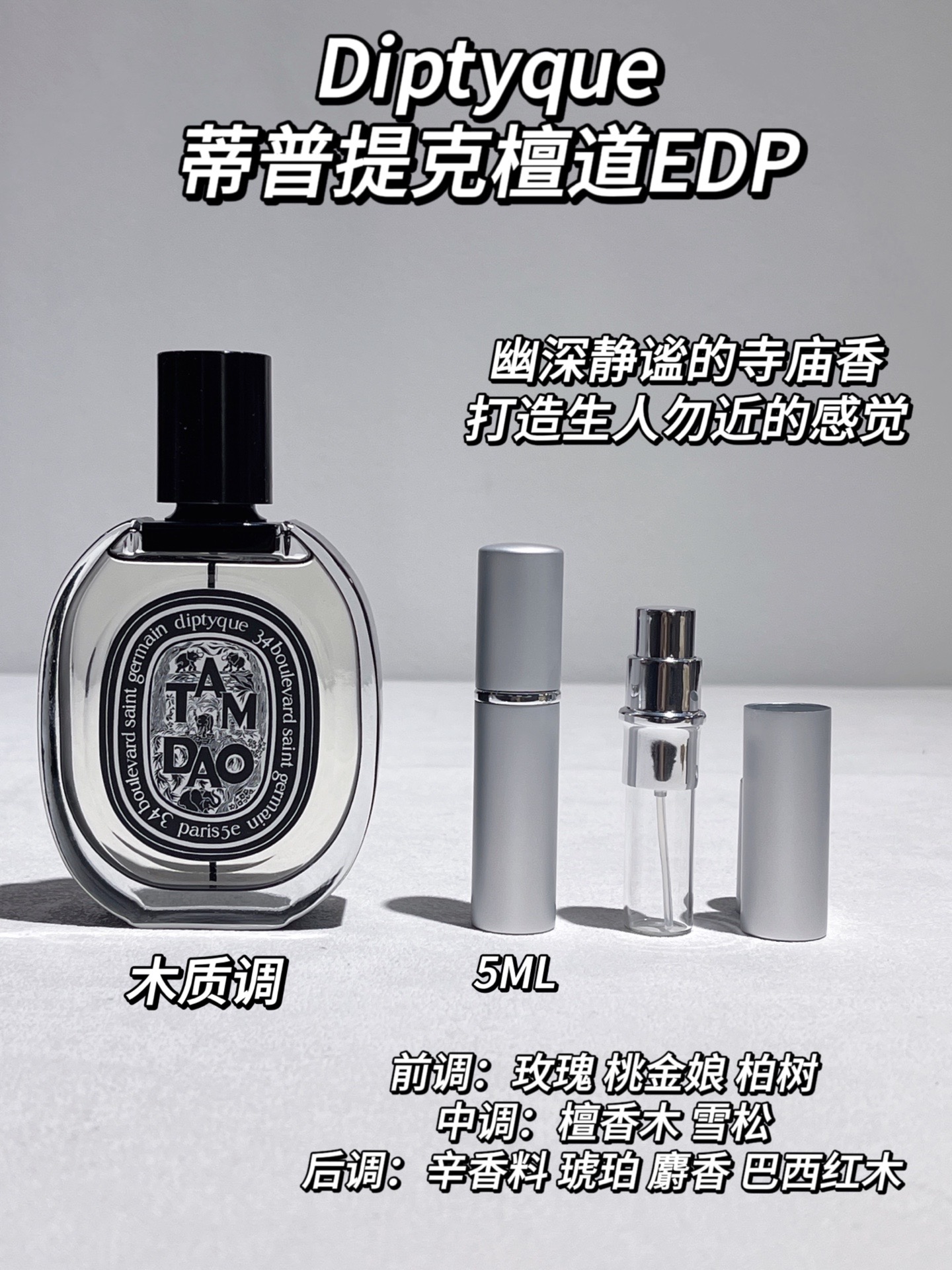 秋冬清冷寺庙香水 蒂普提克diptyque檀道