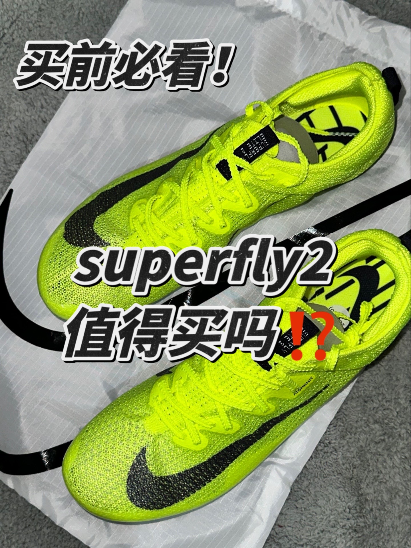 superfly elite2钉鞋值得买吗⁉️