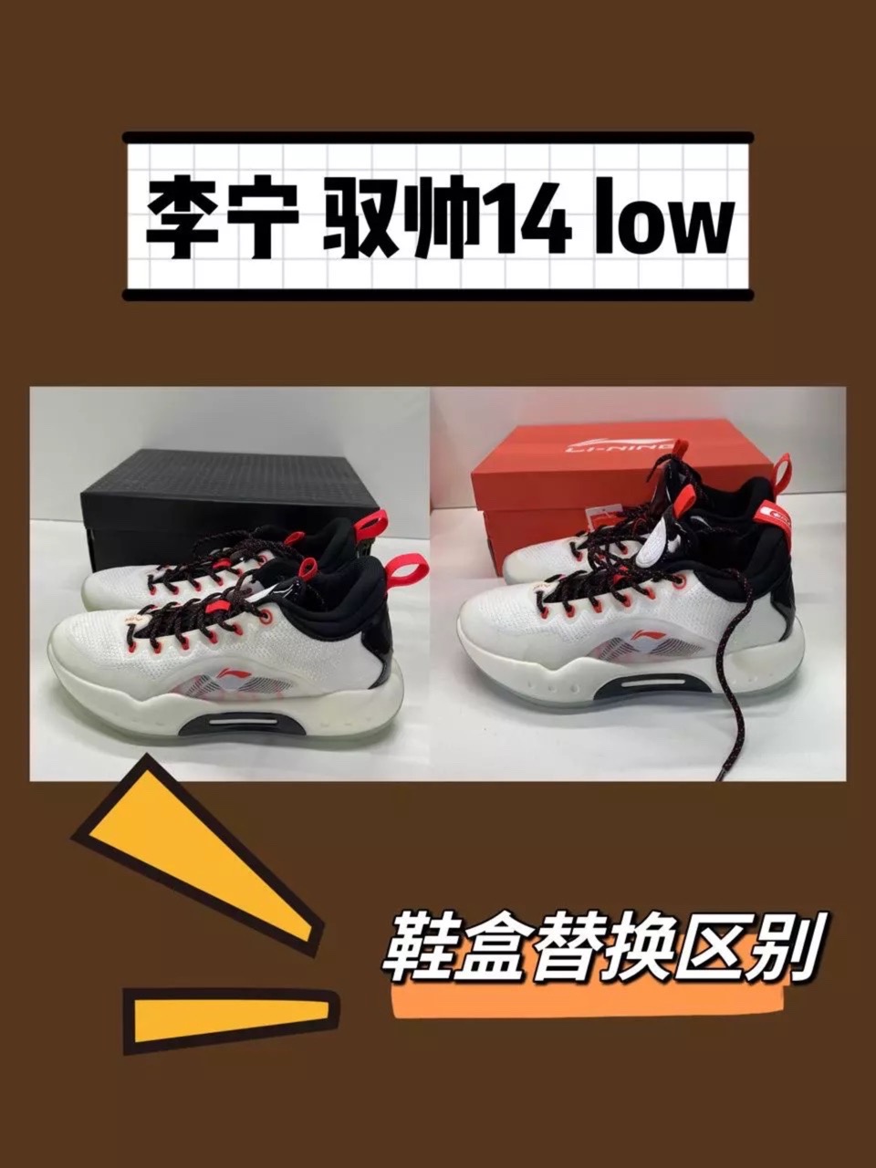 李宁 驭帅 14low 鞋盒替换区别