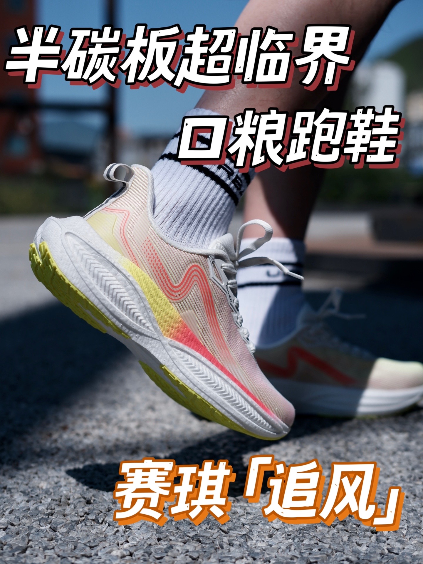 2开口粮跑鞋实测.小白进阶都适用的超临界碳板「赛琪追风」