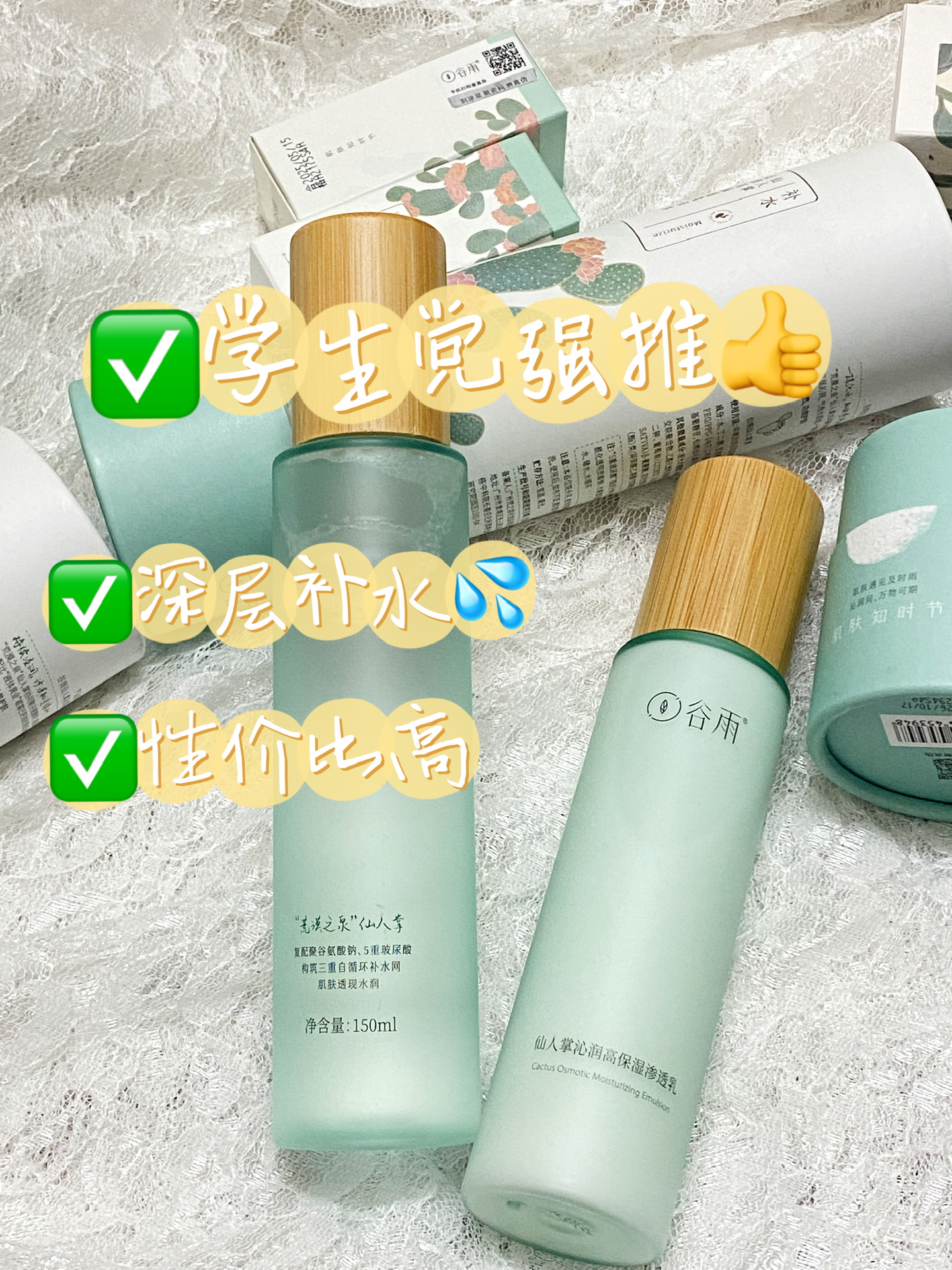 秋冬学生党平价水乳‼️ 谷雨仙人掌水乳