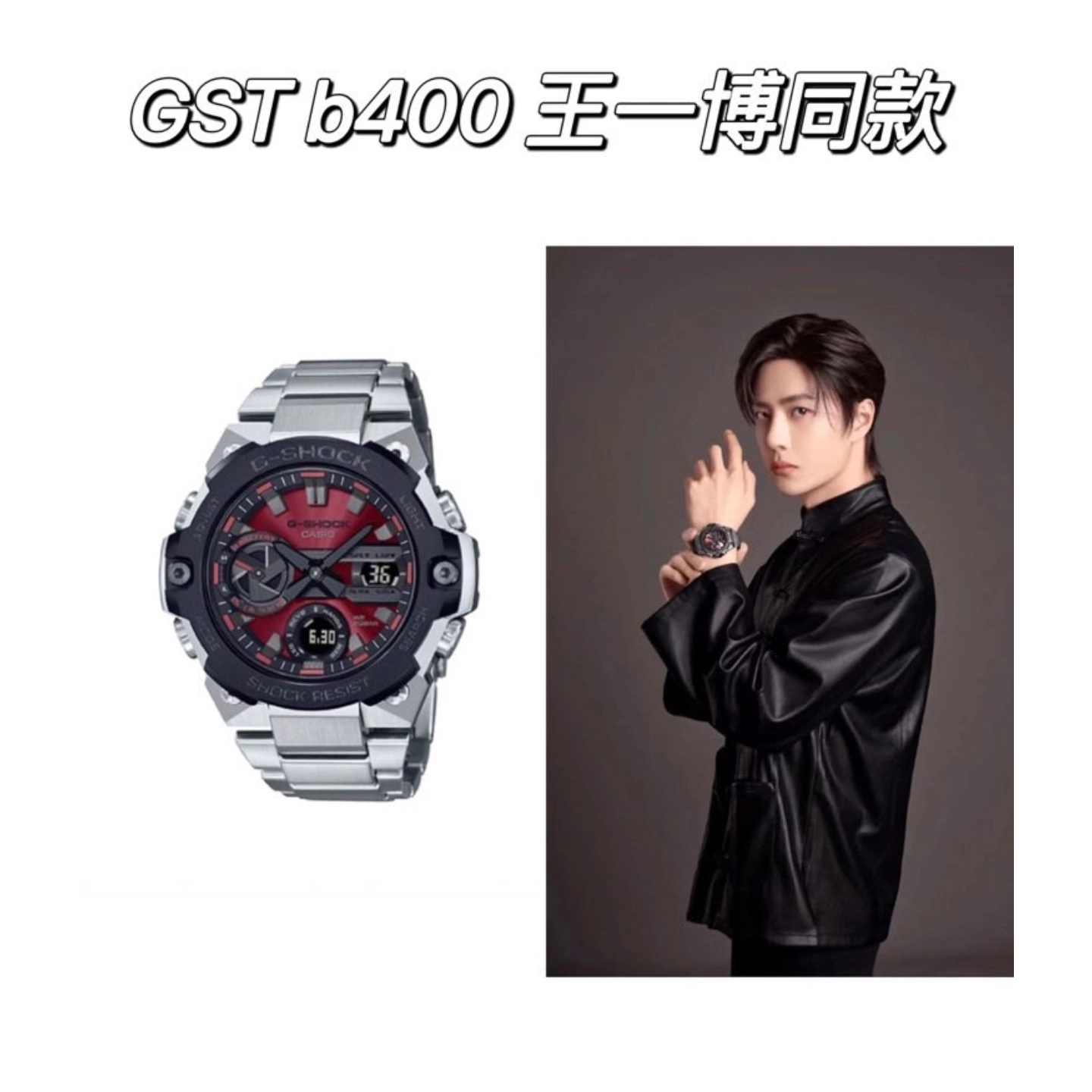 王一博同款 钢铁之心-->gshock  gst-b400-1a4