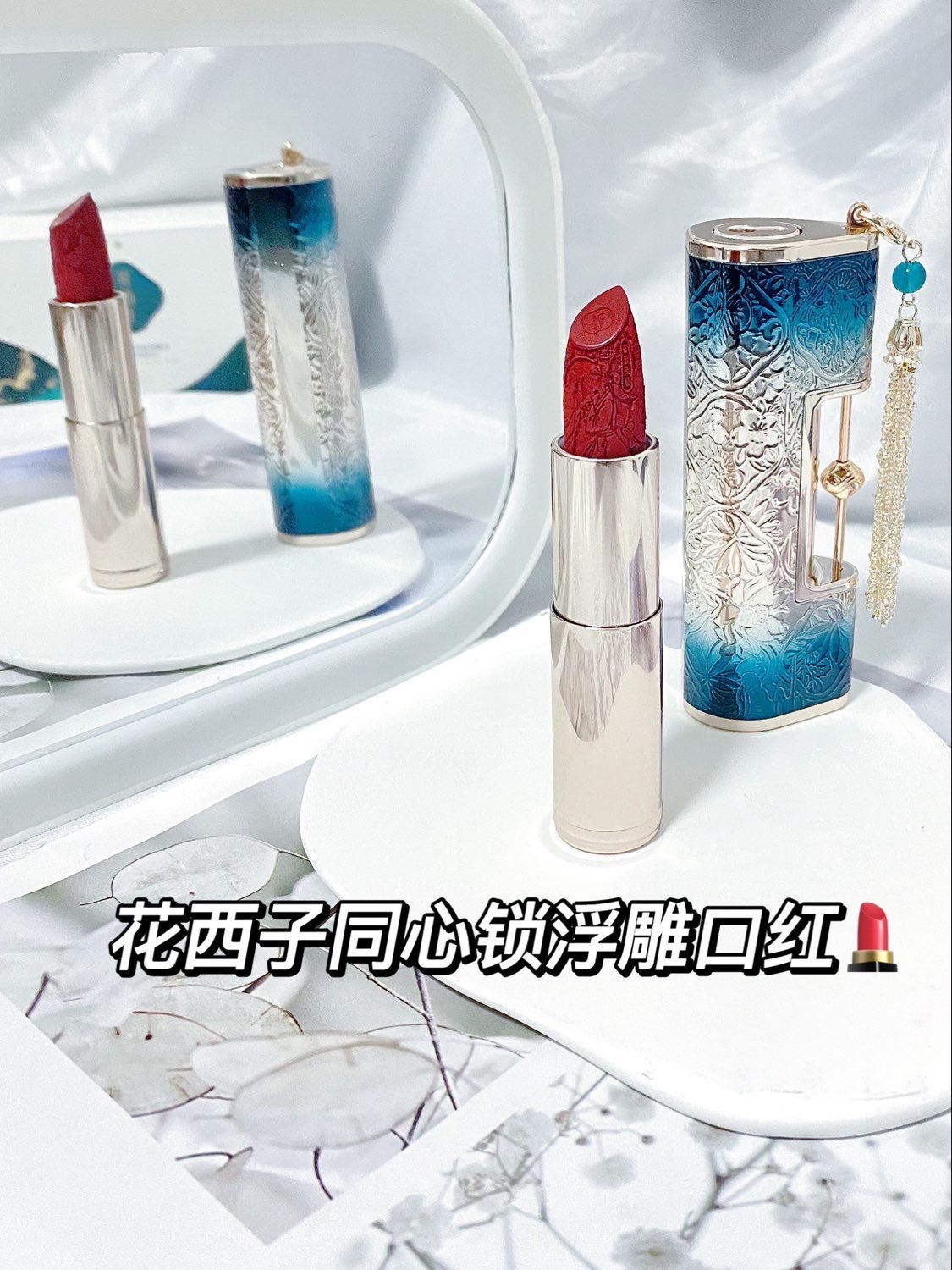 花西子同心锁浮雕口红绝美啊啊啊啊