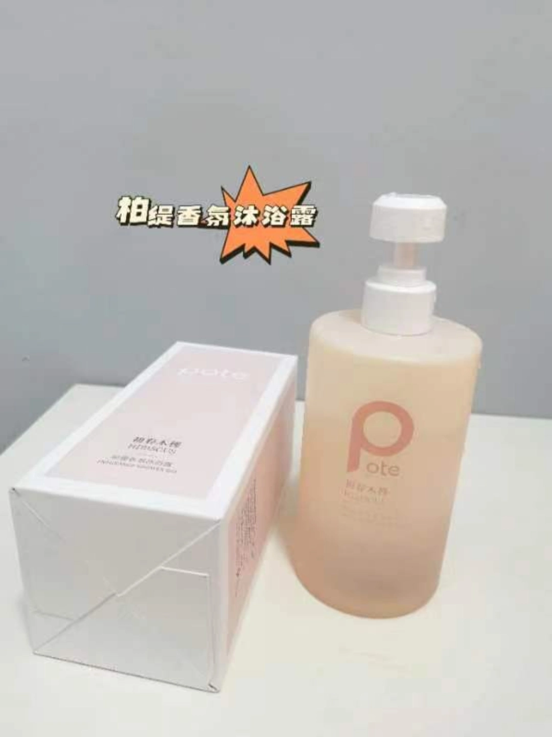 柏缇香氛沐浴露,真的超级好用,不是我吹哦!