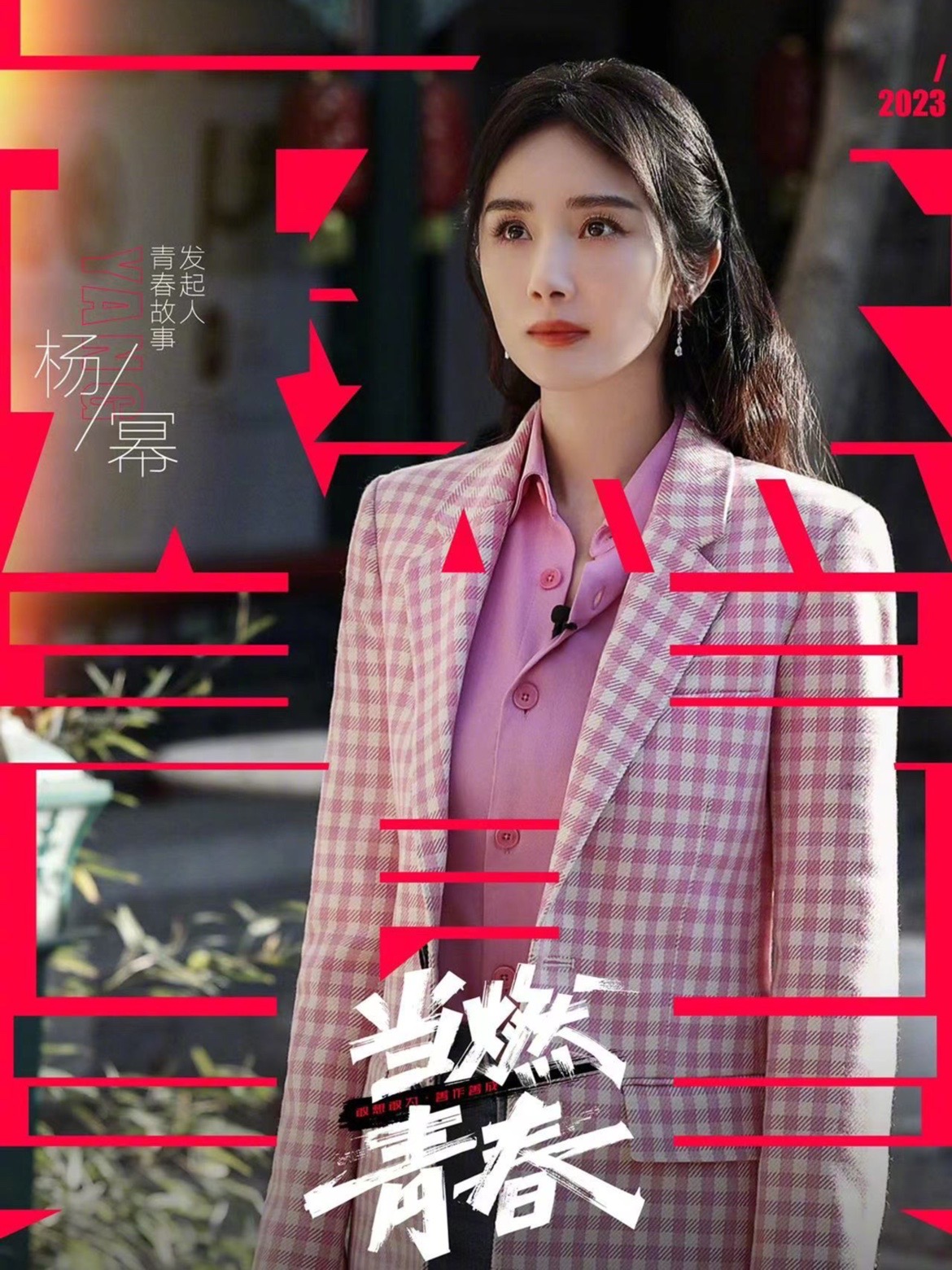 杨幂粉色格纹西装早春穿搭