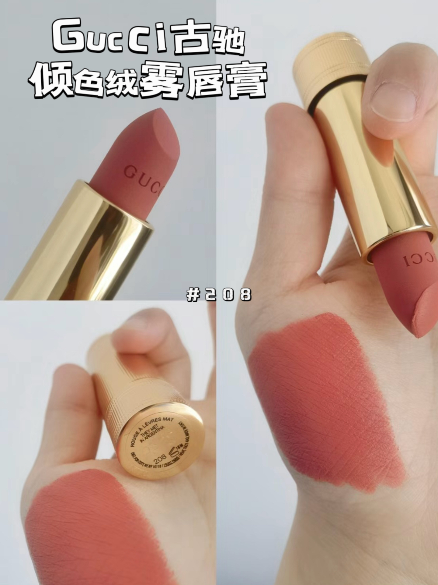 口红 | gucci古驰金管倾色绒雾唇膏#208 | 软嫩嫩的蜜桃奶茶色!