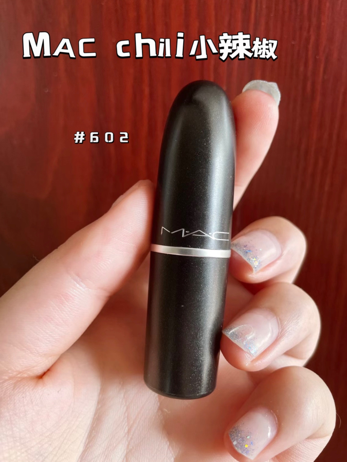 口红 | mac chili小辣椒#602经典色号 | 用了你就知道有多显白!