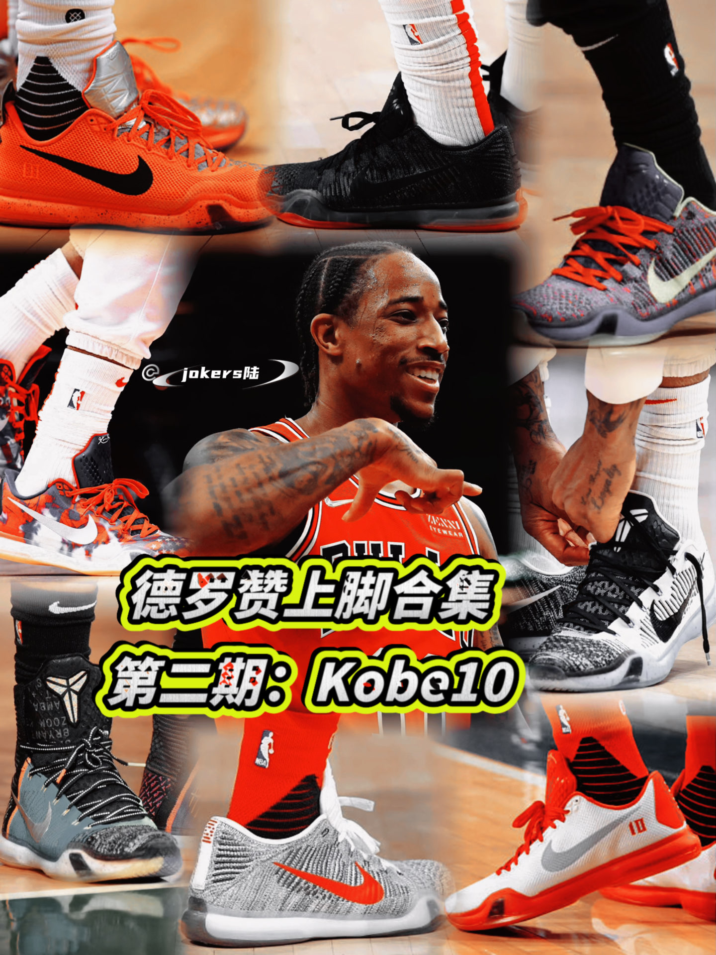 德罗赞上脚合集第二期:kobe10
