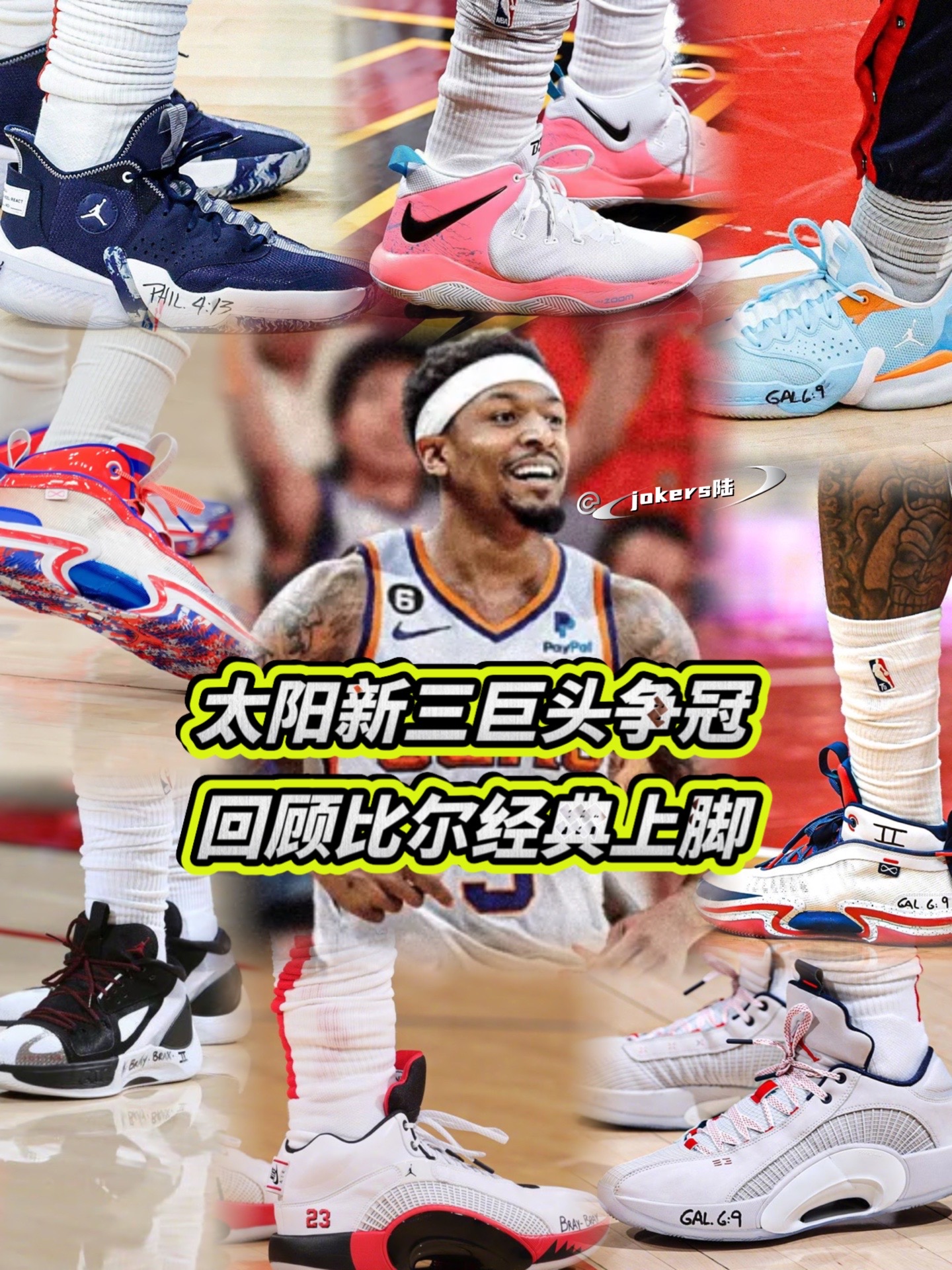 太阳新三巨头欲争冠!回顾比尔生涯球鞋上脚