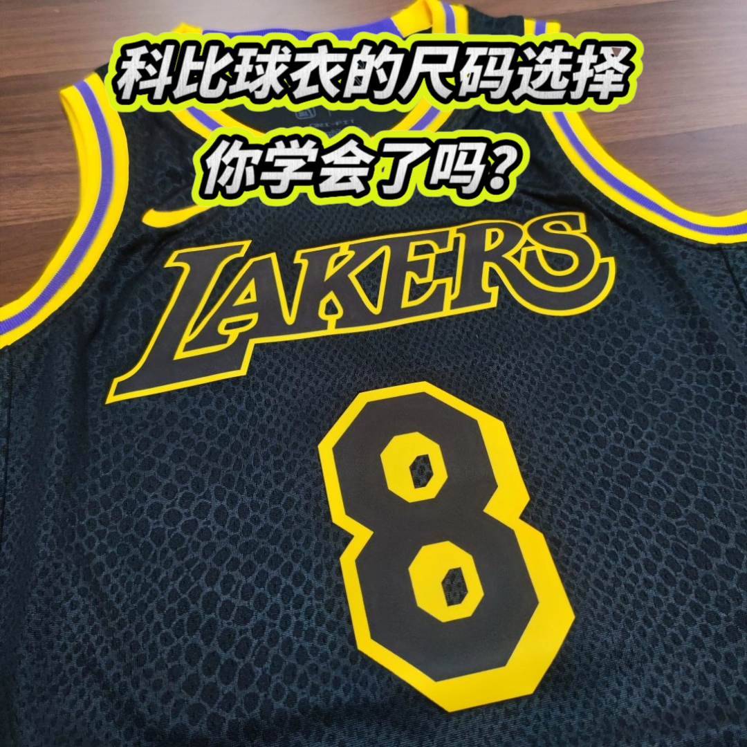 教你如何选择科比球衣尺码