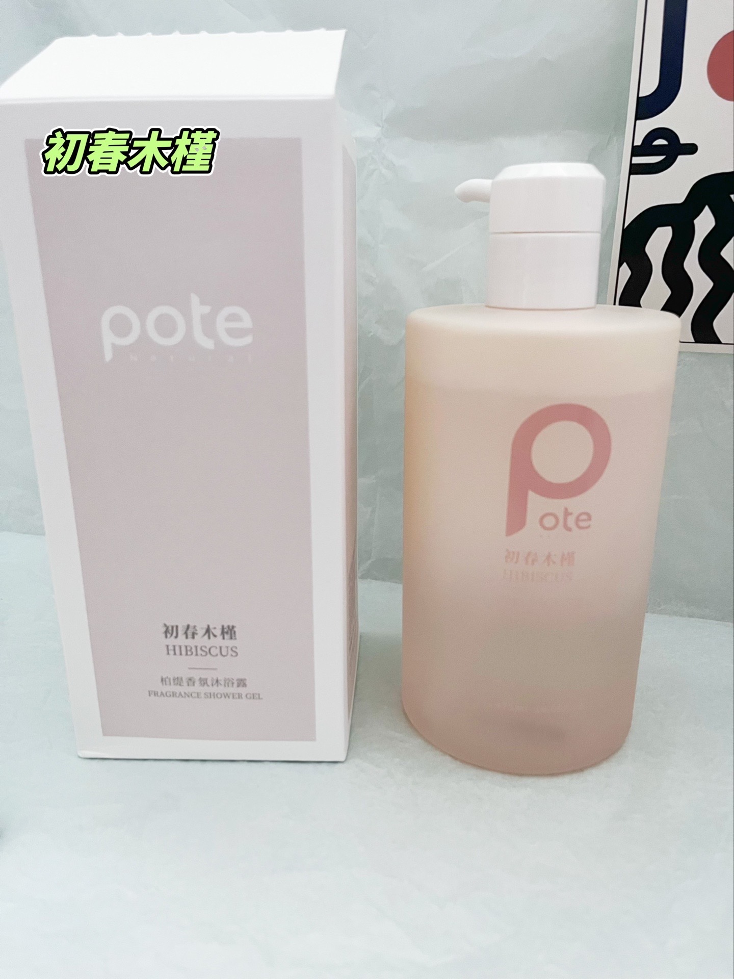 宿舍好物/洗护篇 柏缇沐浴露