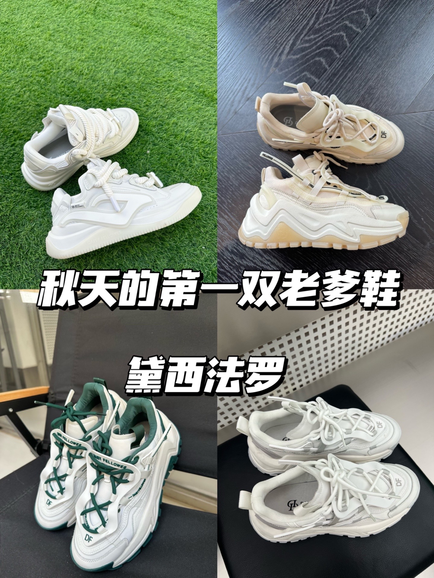 不会还没有人入这几双黛西法罗老爹鞋吧