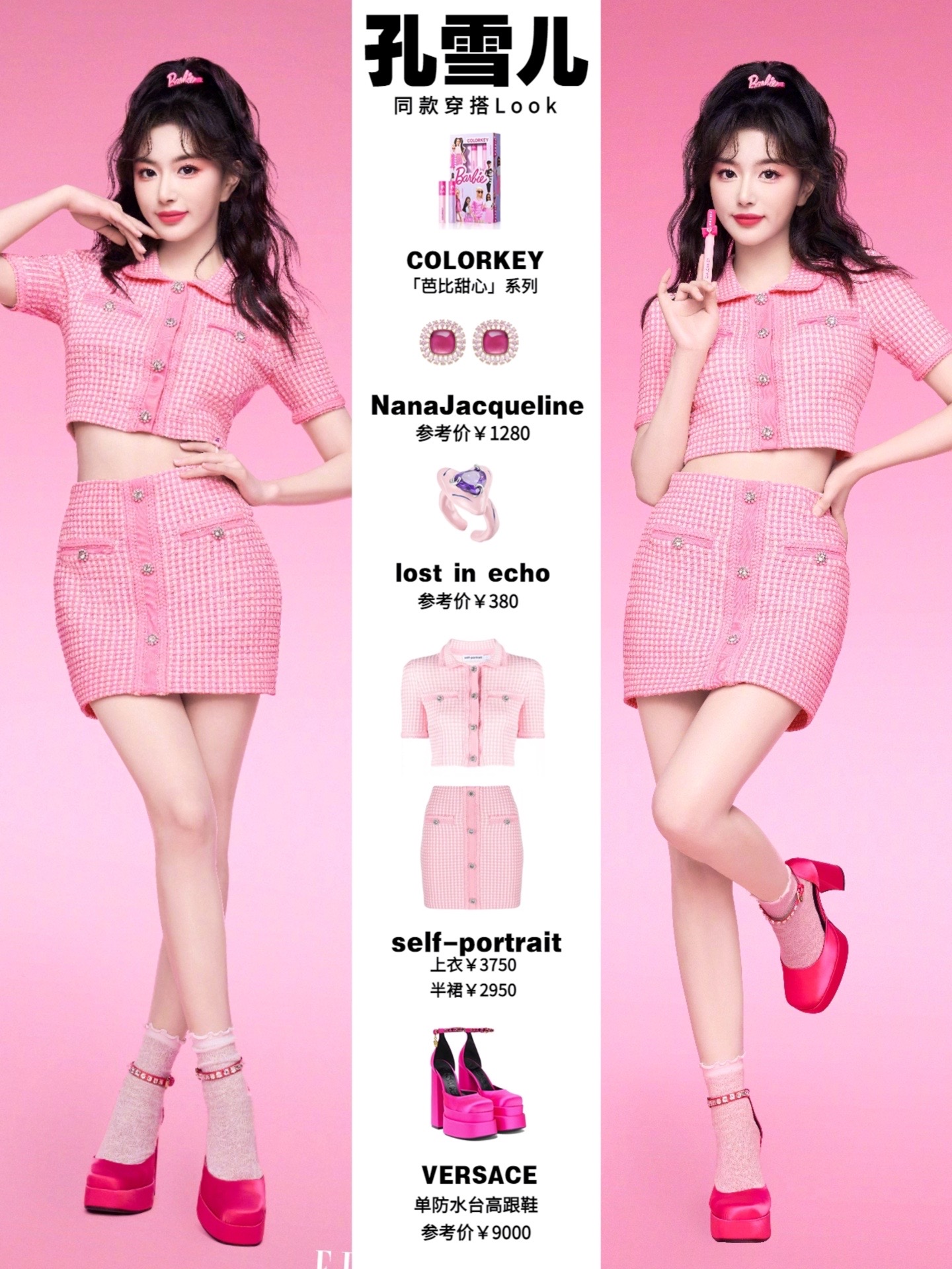 芭比甜心穿搭look🎀