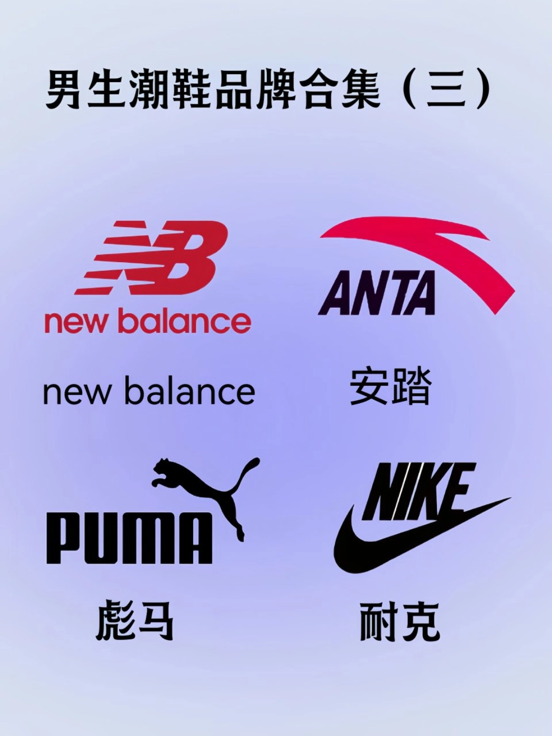 男生潮鞋品牌合集