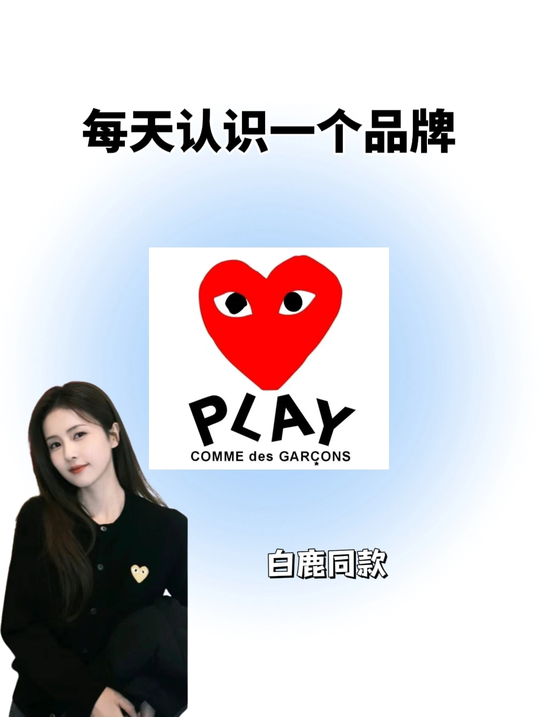 每天认识一个品牌:cdg play(川久保玲)