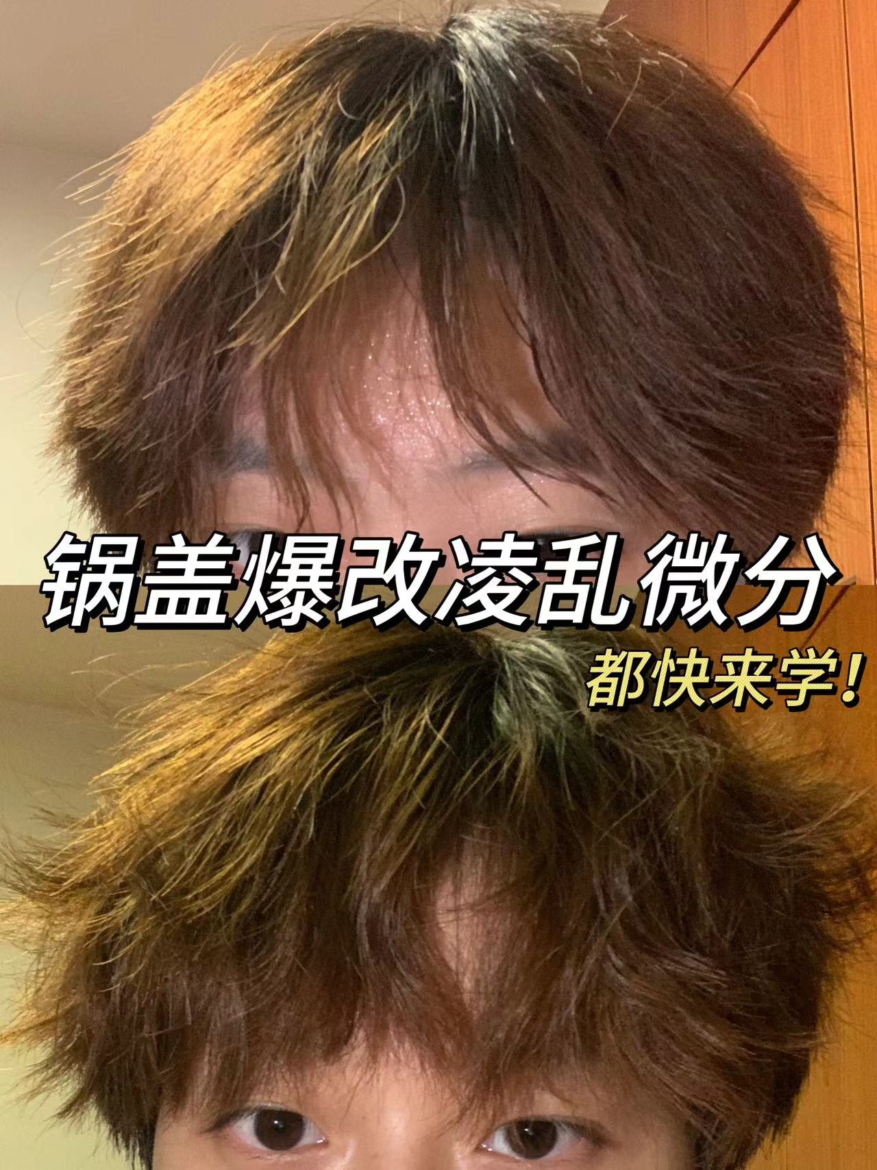 锅盖头爆改蓬松头男大只需一步.