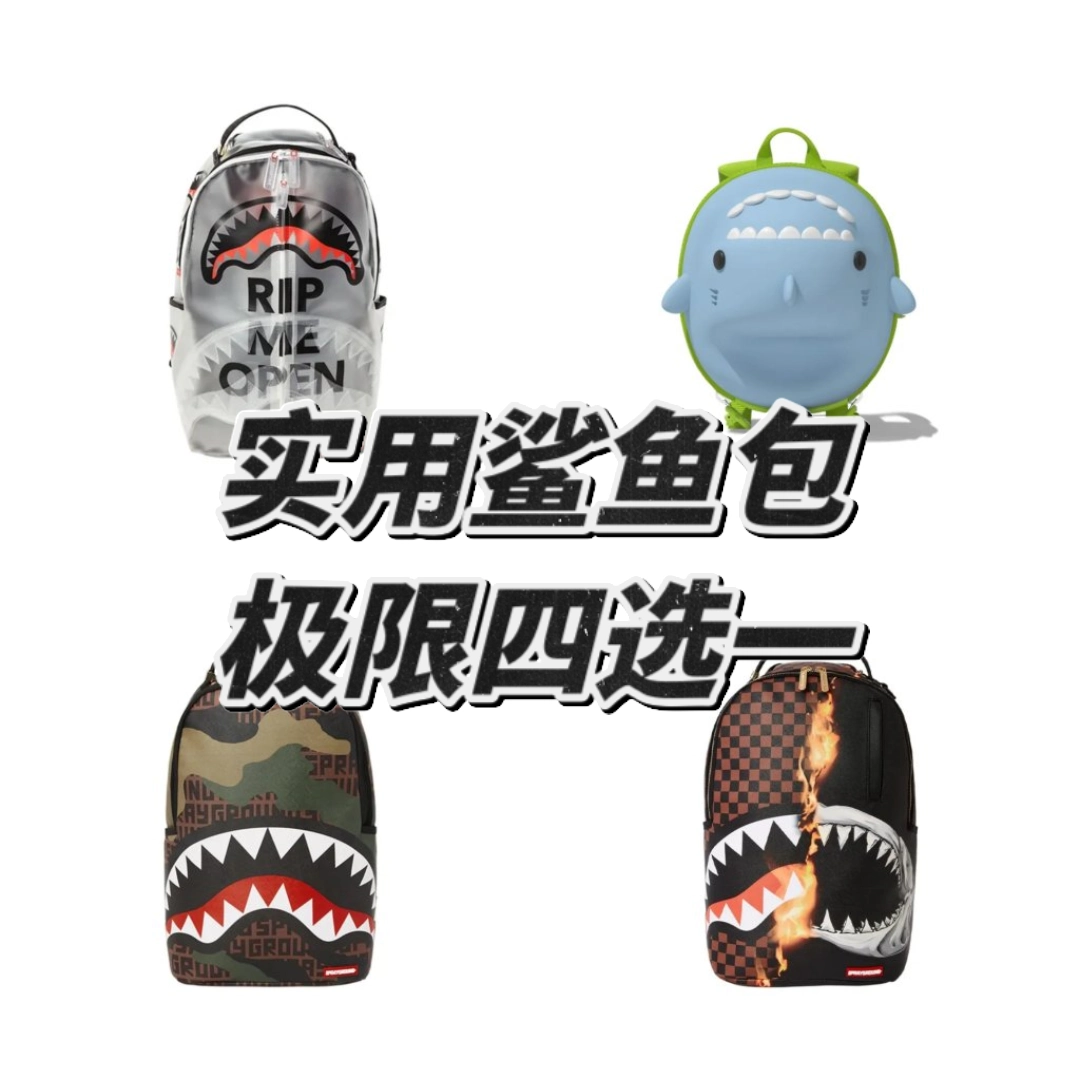 实用鲨鱼包,哪个是你的最爱?